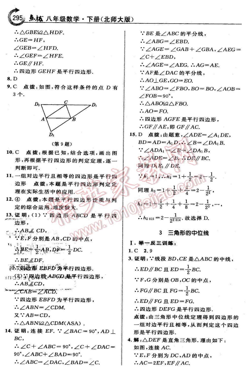 2016年特高級教師點撥八年級數(shù)學(xué)下冊北師大版 第57頁