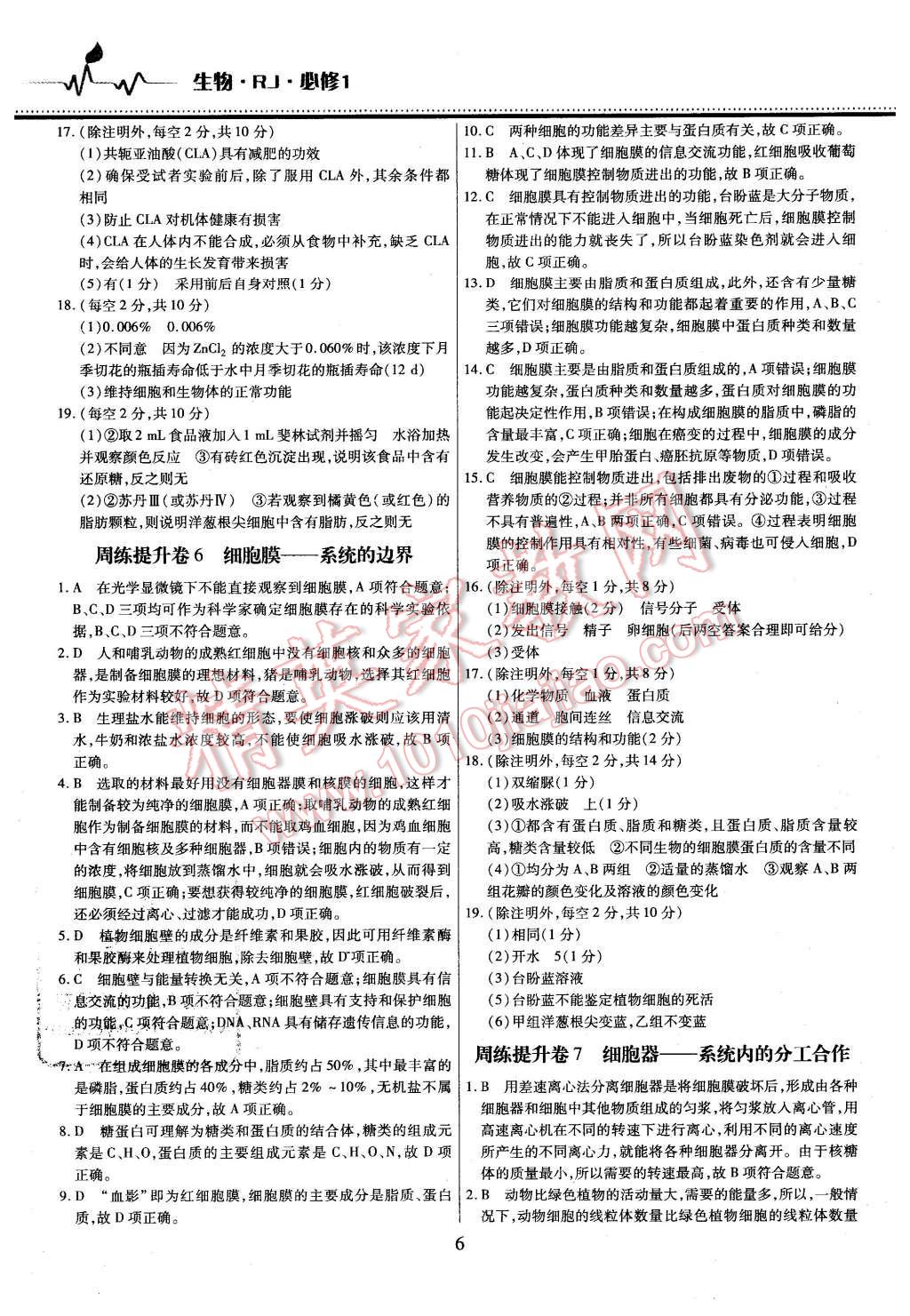 2015年名校戰(zhàn)略高中階段三測(cè)卷生物必修1人教版 第6頁(yè)