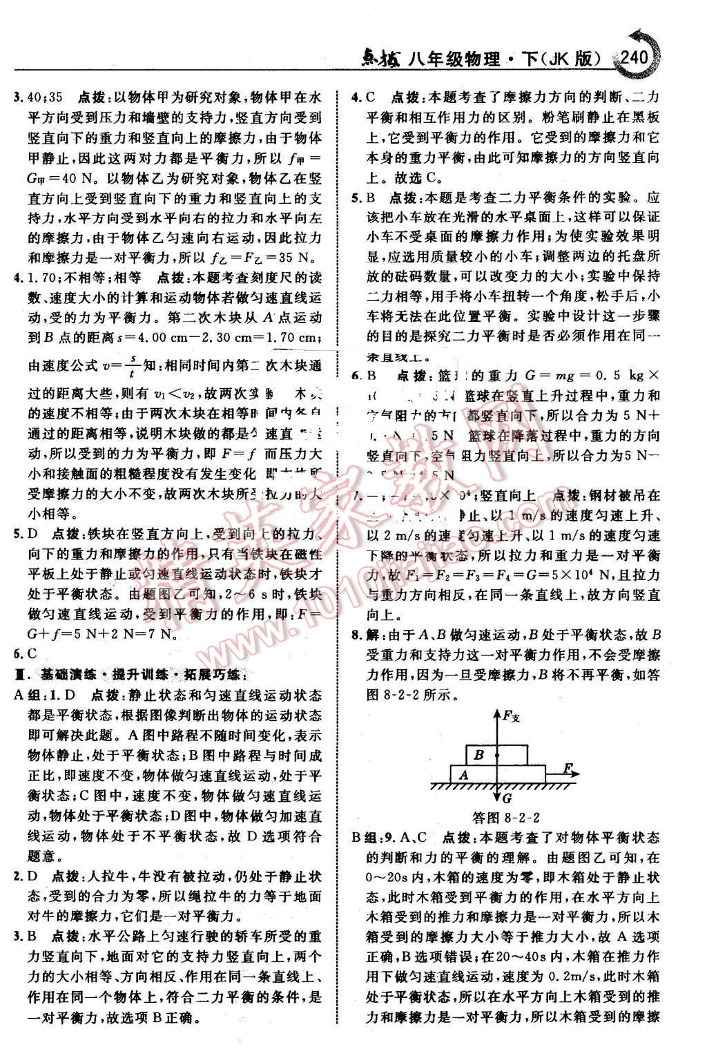 2016年特高級教師點(diǎn)撥八年級物理下冊教科版 第10頁