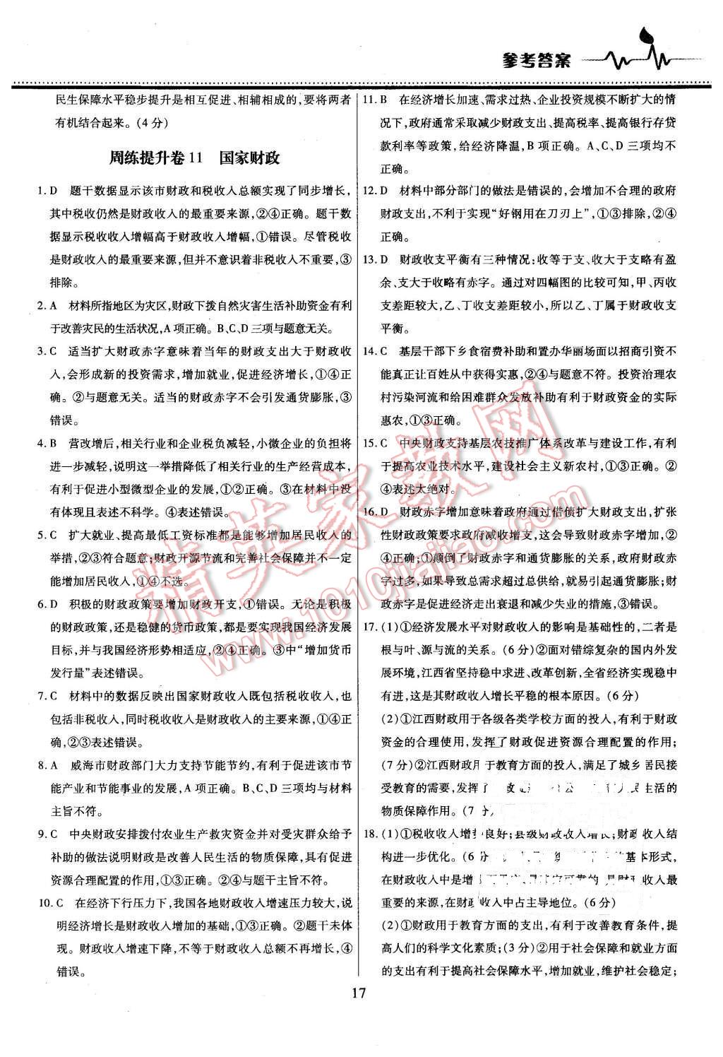 2015年名校戰(zhàn)略高中階段三測(cè)卷政治必修1人教版 第17頁(yè)