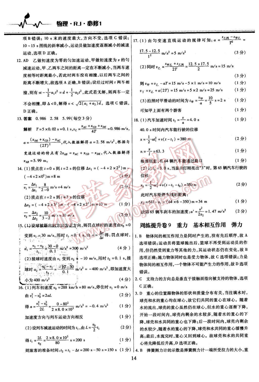 2015年名校戰(zhàn)略高中階段三測(cè)卷物理必修1人教版 第14頁(yè)