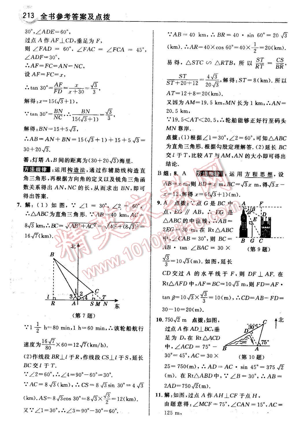 2016年特高級(jí)教師點(diǎn)撥九年級(jí)數(shù)學(xué)下冊(cè)北師大版 第15頁(yè)