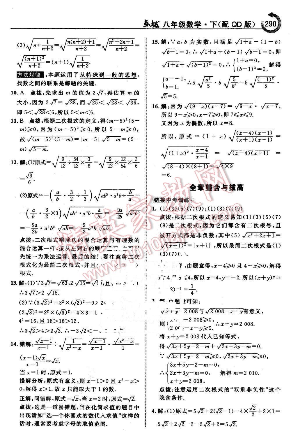 2016年特高級教師點撥八年級數(shù)學下冊青島版 第36頁