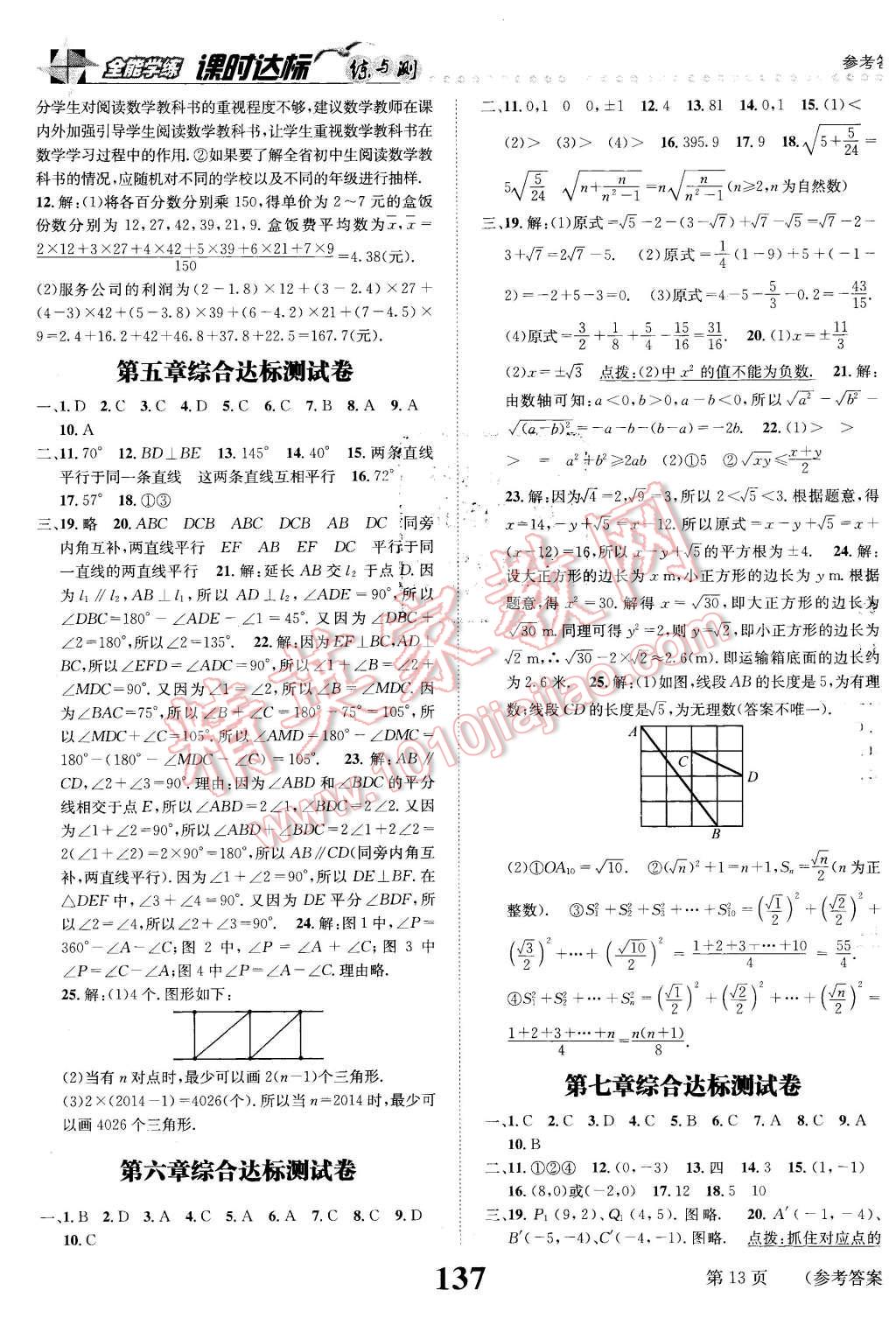 2016年課時(shí)達(dá)標(biāo)練與測(cè)七年級(jí)數(shù)學(xué)下冊(cè)人教版 第13頁(yè)