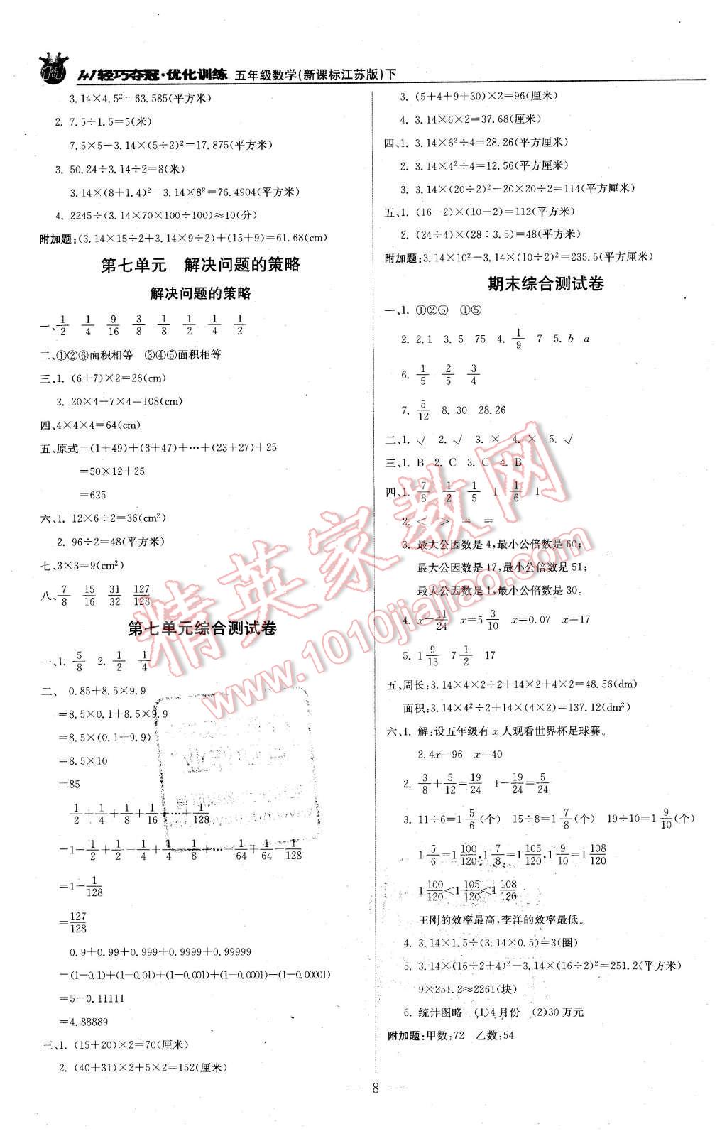 2016年1加1輕巧奪冠優(yōu)化訓(xùn)練五年級數(shù)學(xué)下冊江蘇版銀版 第8頁