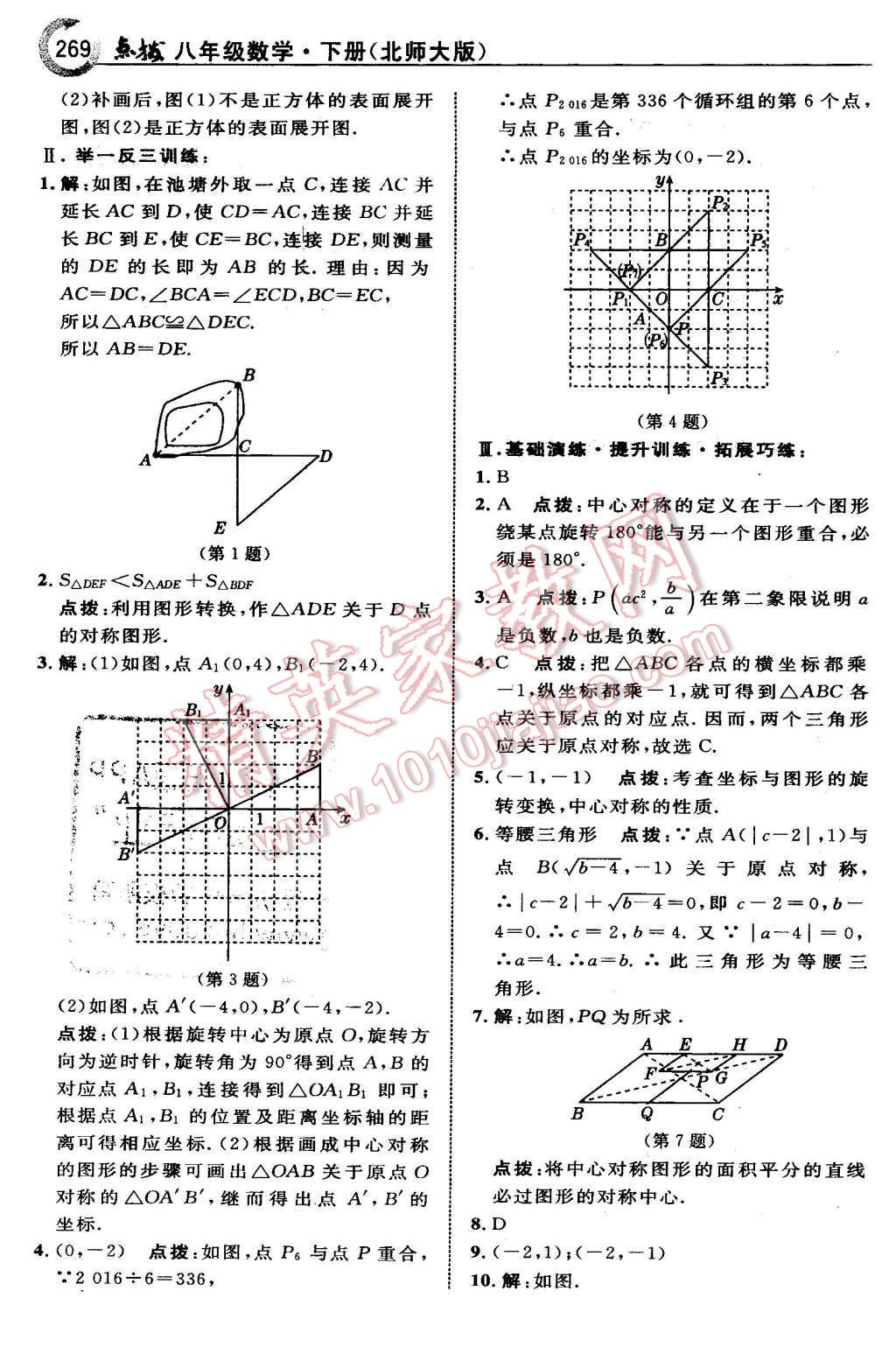 2016年特高級教師點撥八年級數(shù)學下冊北師大版 第31頁