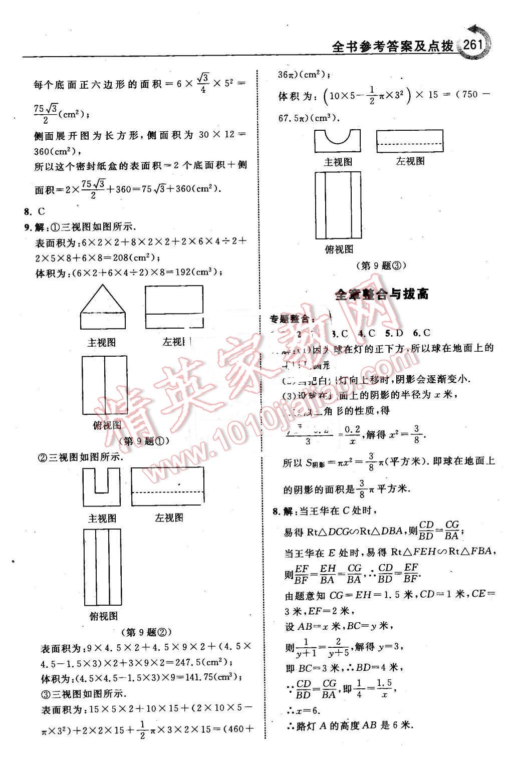 2016年特高級(jí)教師點(diǎn)撥九年級(jí)數(shù)學(xué)下冊(cè)青島版 第47頁