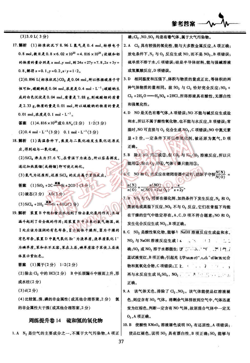 2015年名校戰(zhàn)略高中階段三測(cè)卷化學(xué)必修1人教版 第37頁