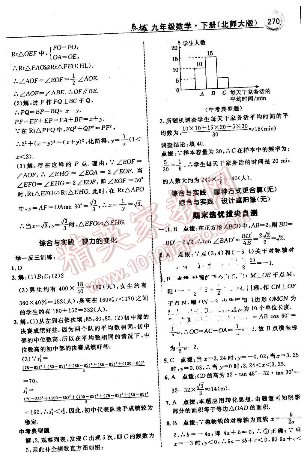 2016年特高級(jí)教師點(diǎn)撥九年級(jí)數(shù)學(xué)下冊(cè)北師大版 第72頁(yè)