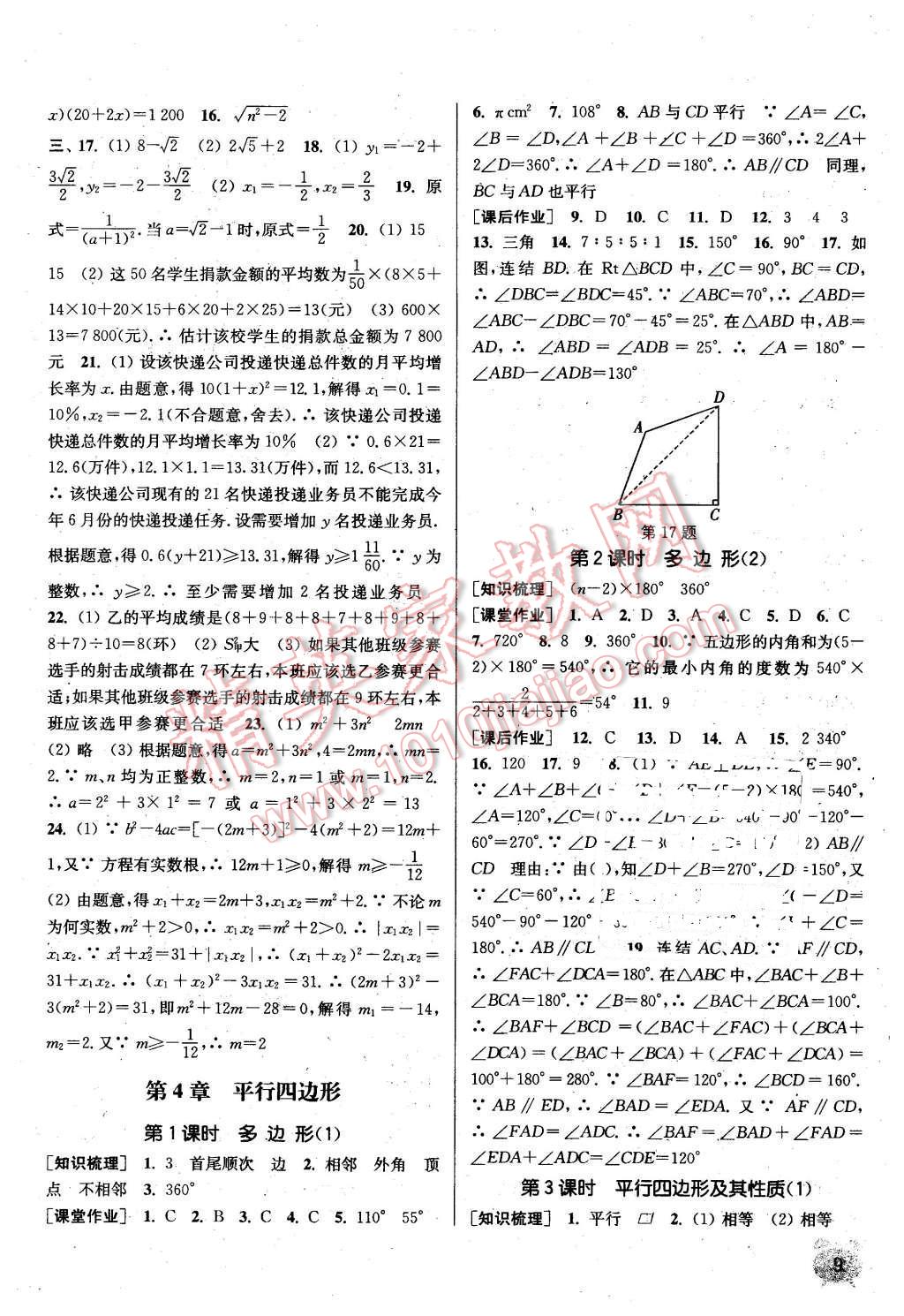 2016年通城學(xué)典課時作業(yè)本八年級數(shù)學(xué)下冊浙教版 第8頁