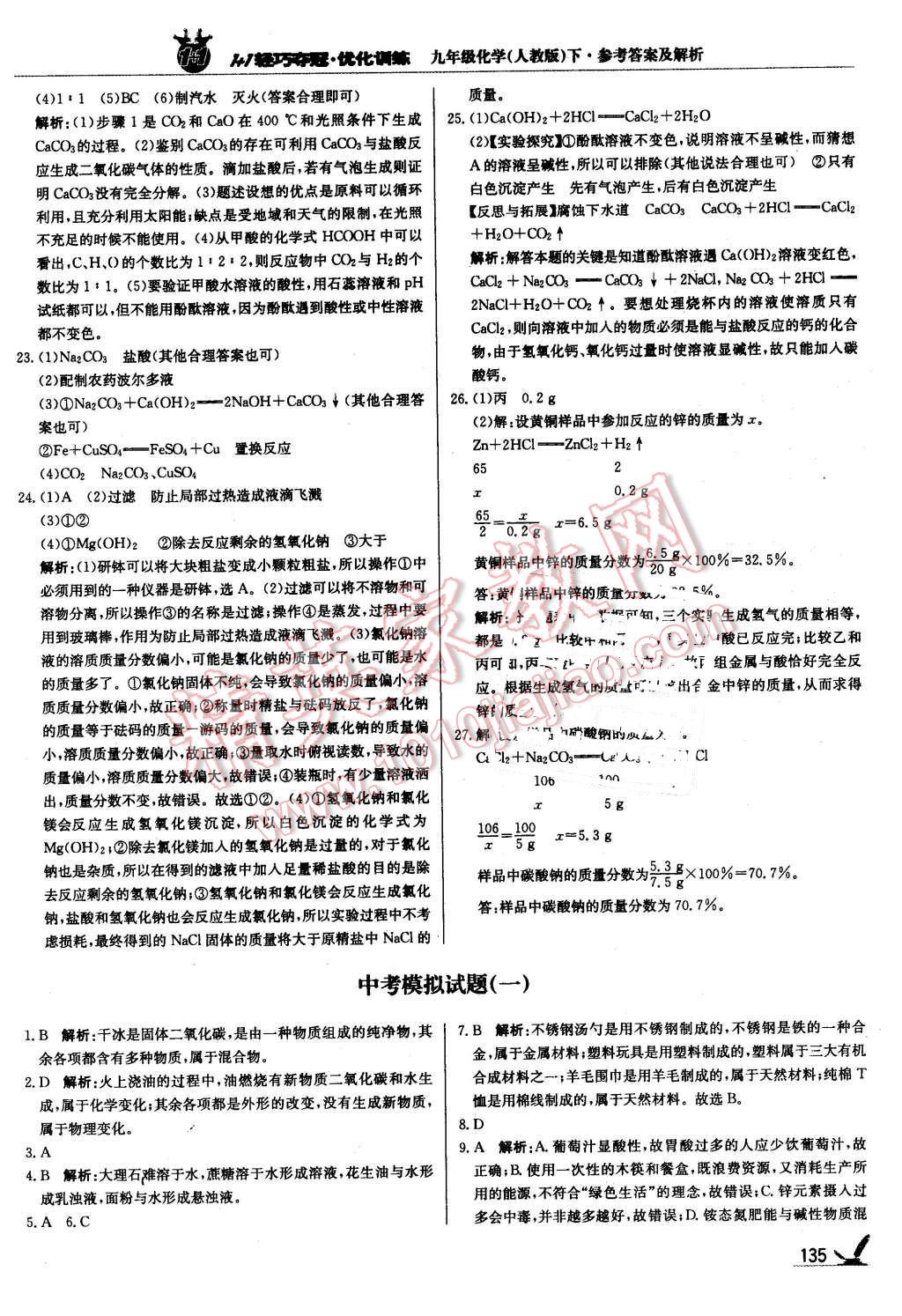 2016年1加1輕巧奪冠優(yōu)化訓(xùn)練九年級化學(xué)下冊人教版銀版 第32頁