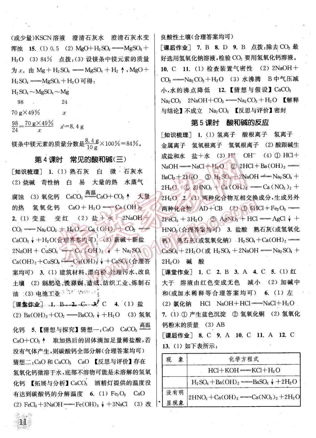 2016年通城學(xué)典課時(shí)作業(yè)本九年級(jí)化學(xué)下冊(cè)科粵版 第11頁(yè)