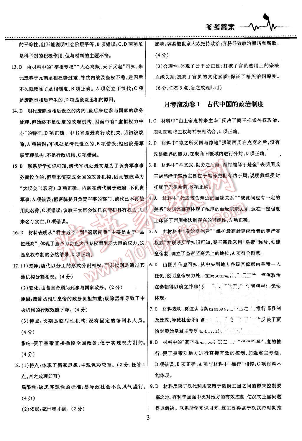 2015年名校戰(zhàn)略高中階段三測(cè)卷歷史必修1人教版 第3頁(yè)