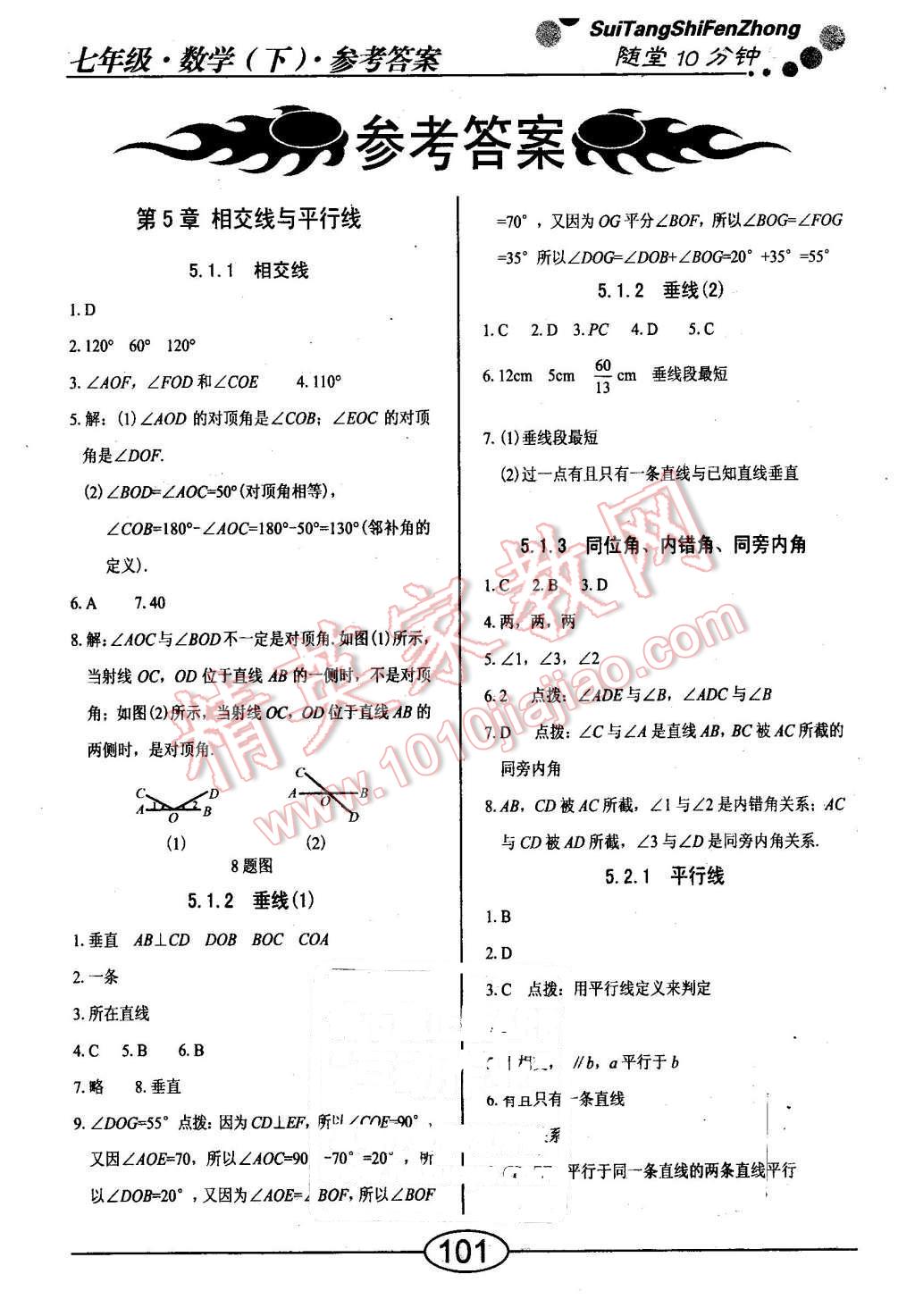 2016年随堂10分钟七年级数学下册人教版 第1页