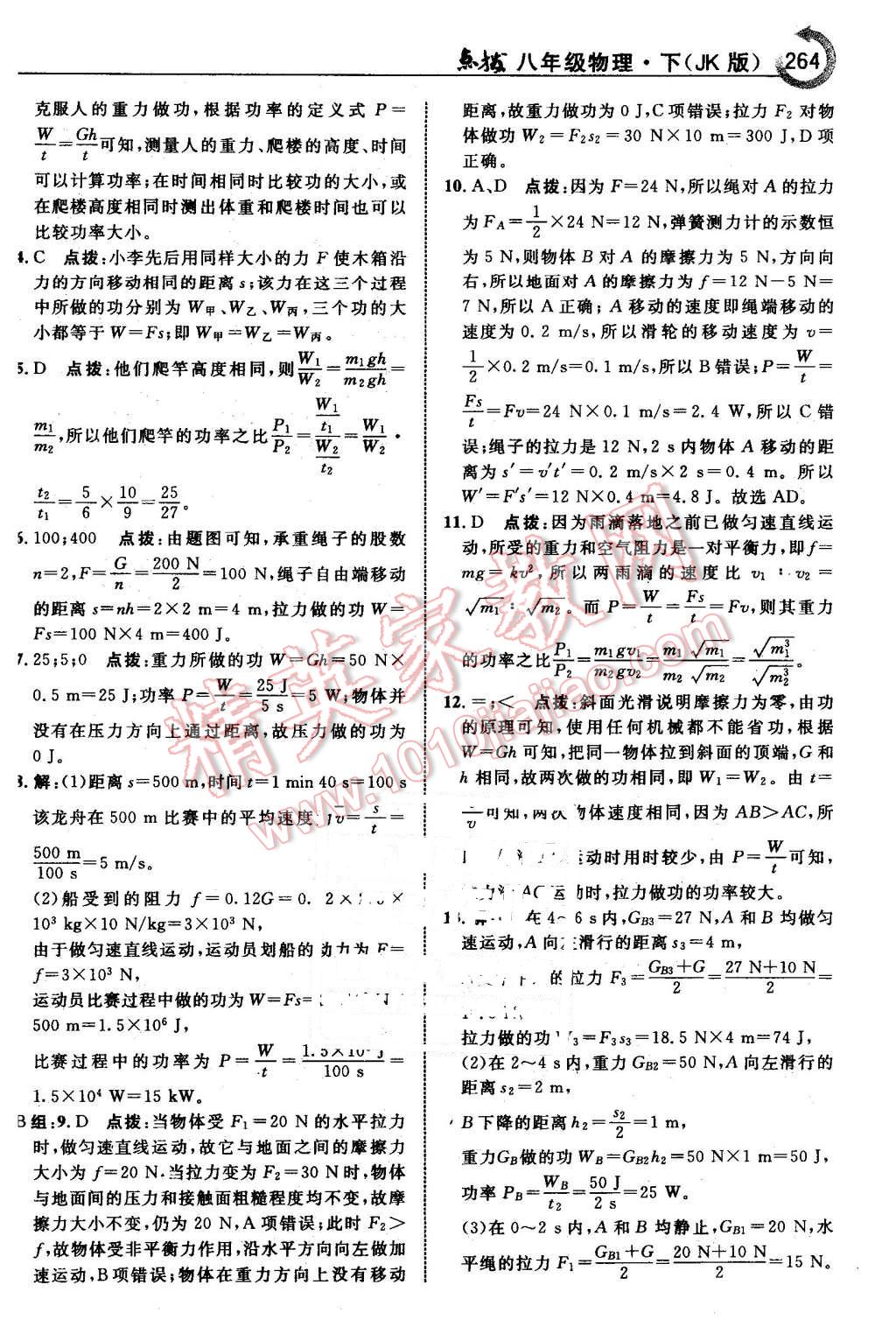 2016年特高級教師點撥八年級物理下冊教科版 第34頁