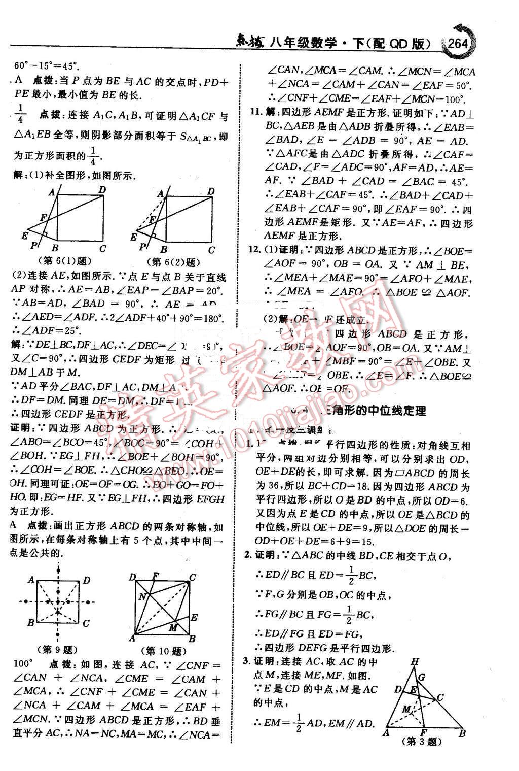 2016年特高級(jí)教師點(diǎn)撥八年級(jí)數(shù)學(xué)下冊(cè)青島版 第10頁(yè)