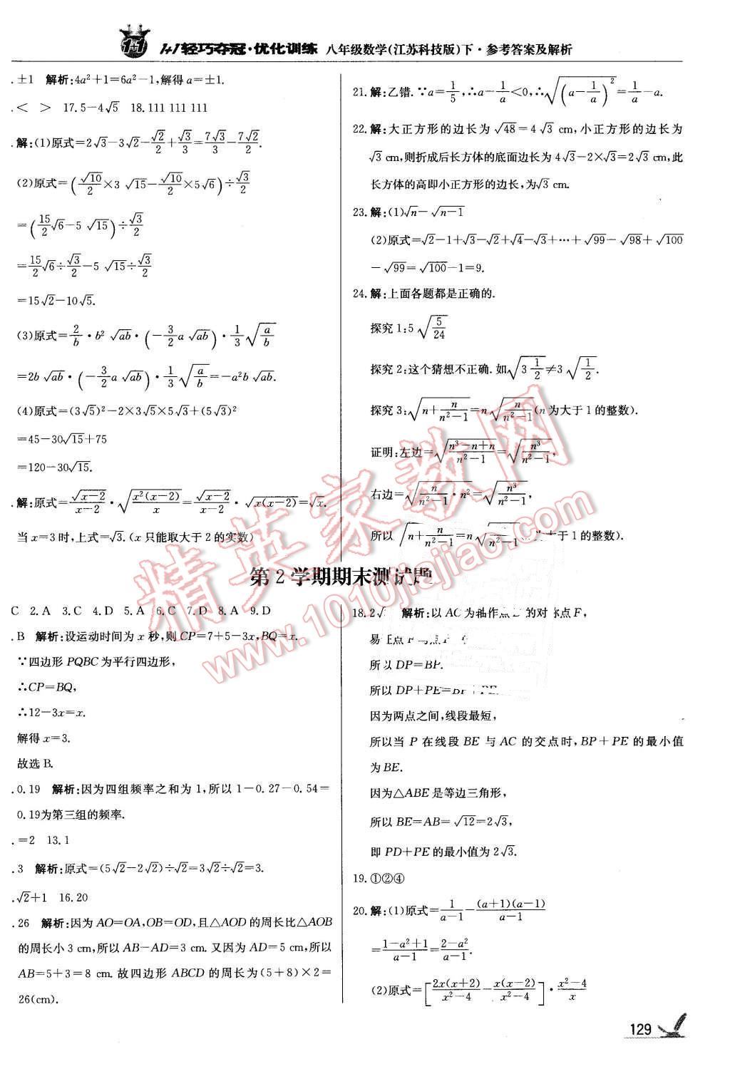 2016年1加1轻巧夺冠优化训练八年级数学下册苏科版银版 第26页