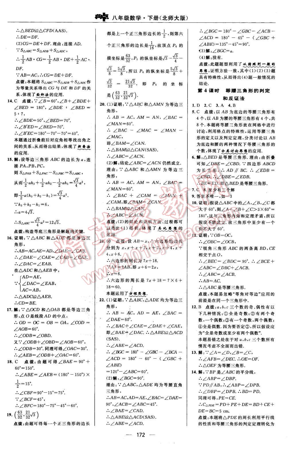 2016年綜合應用創(chuàng)新題典中點八年級數(shù)學下冊北師大版 第8頁