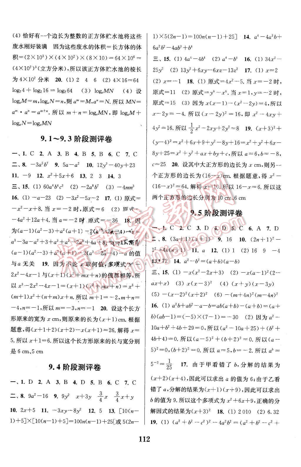 2016年通城學(xué)典初中全程測評卷七年級數(shù)學(xué)下冊蘇科版 第4頁