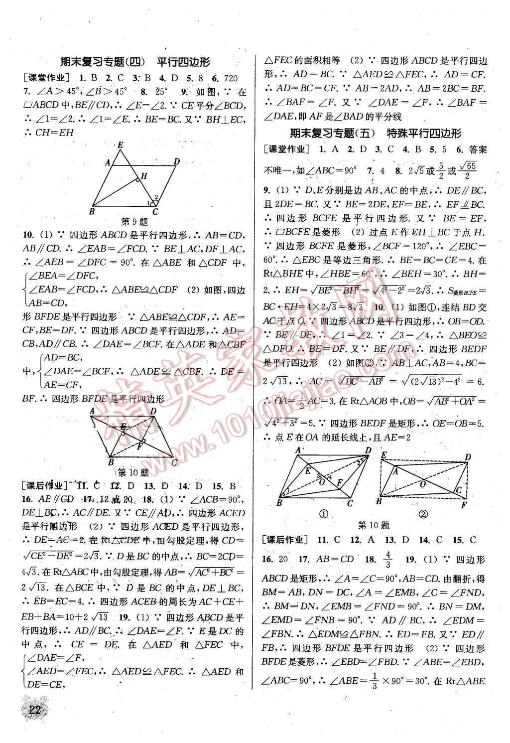 2016年通城学典课时作业本八年级数学下册浙教版 第21页