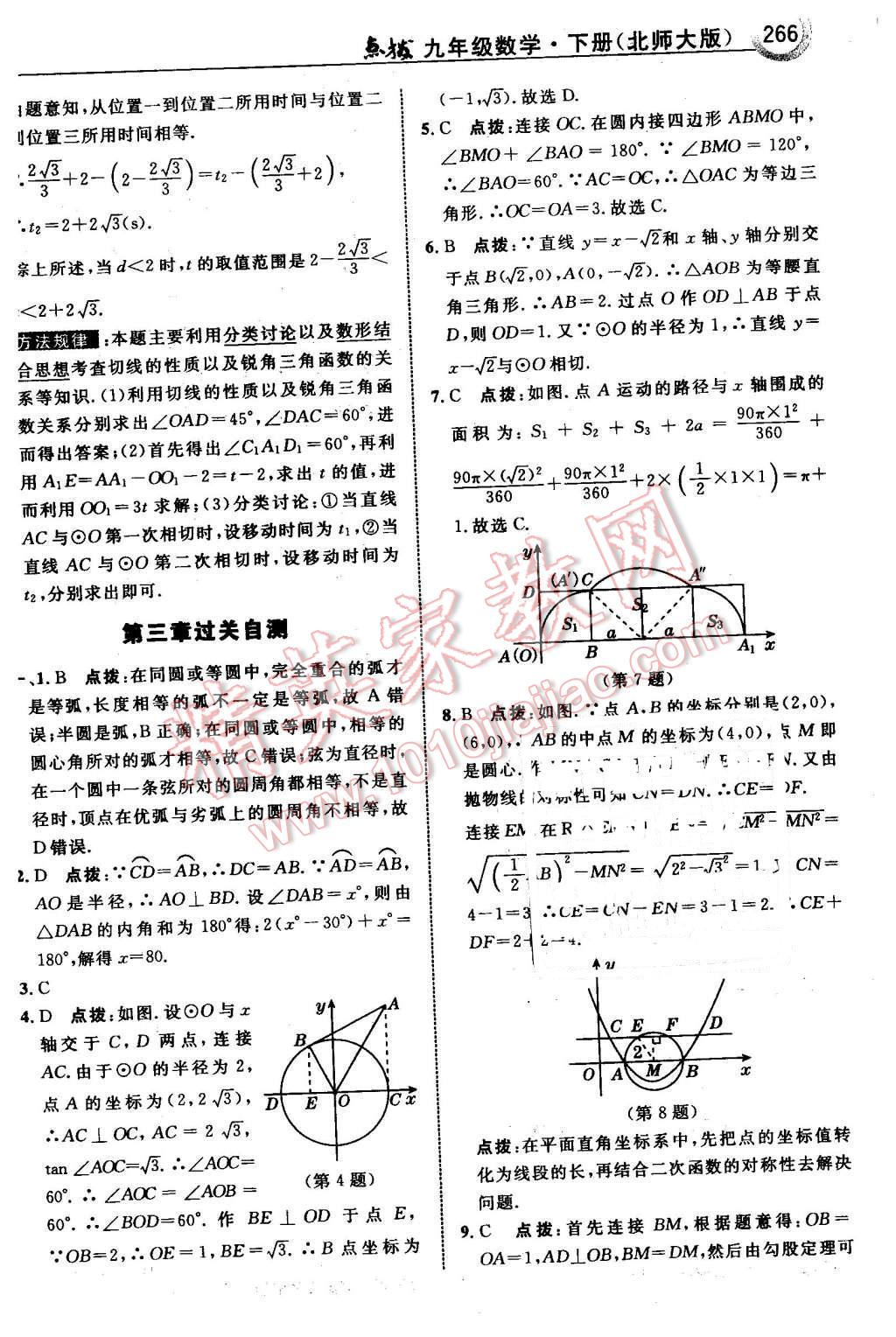 2016年特高級(jí)教師點(diǎn)撥九年級(jí)數(shù)學(xué)下冊(cè)北師大版 第68頁(yè)