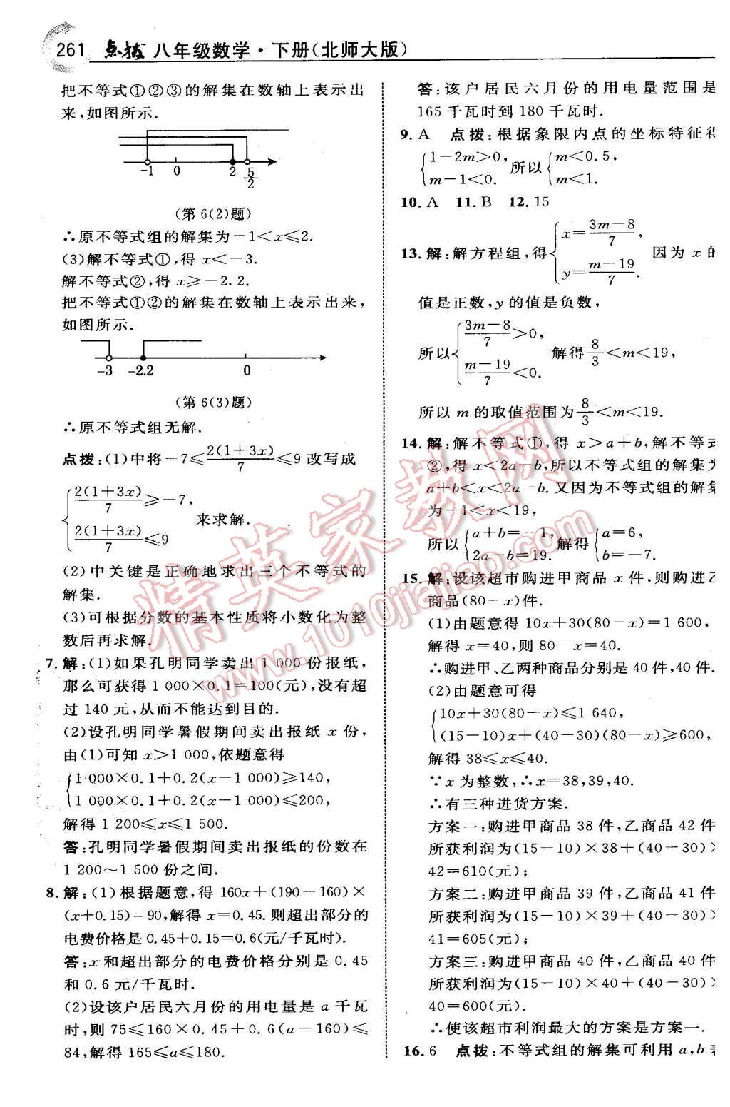 2016年特高級教師點(diǎn)撥八年級數(shù)學(xué)下冊北師大版 第23頁