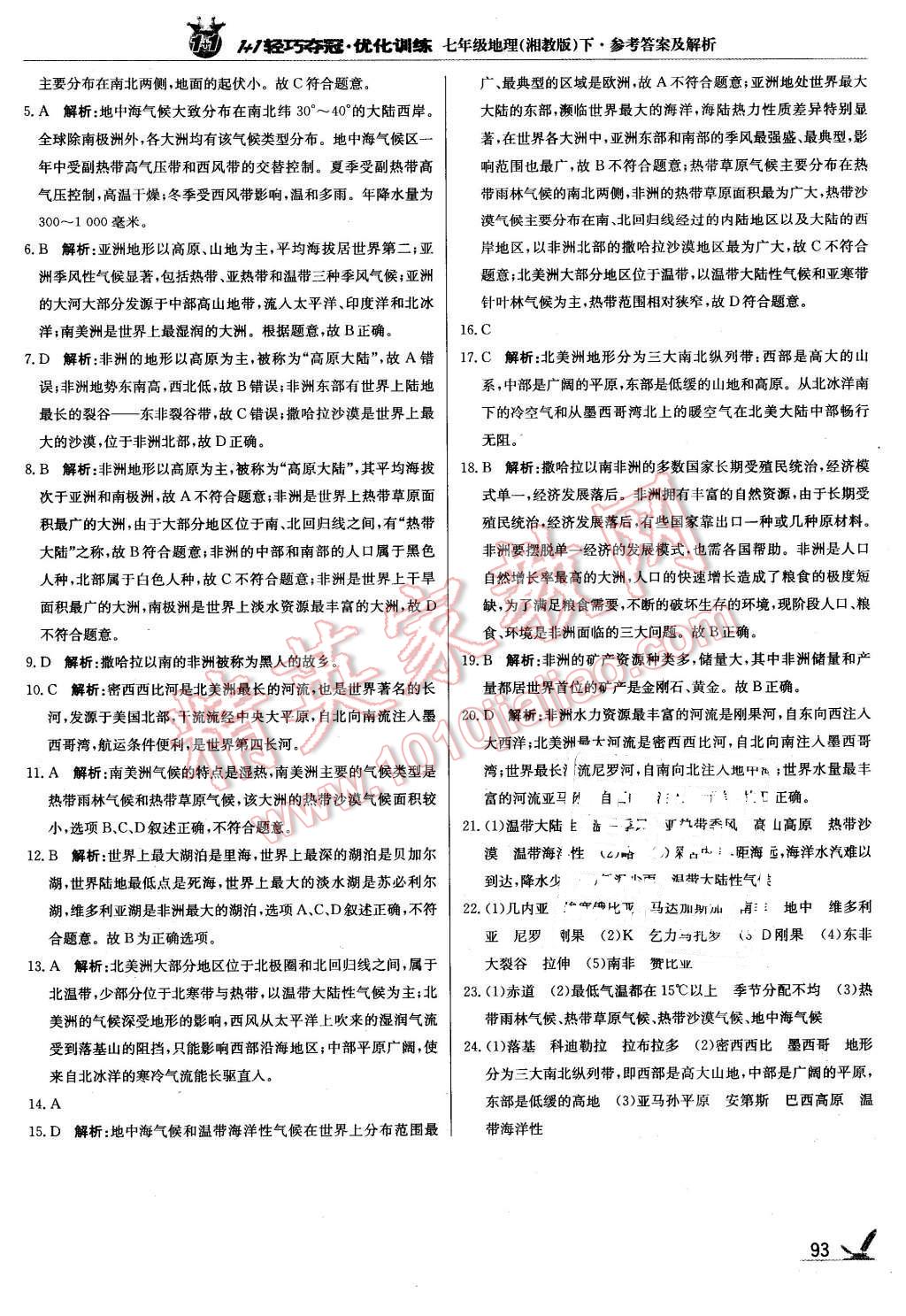 2016年1加1輕巧奪冠優(yōu)化訓(xùn)練七年級(jí)地理下冊(cè)湘教版銀版 第6頁(yè)