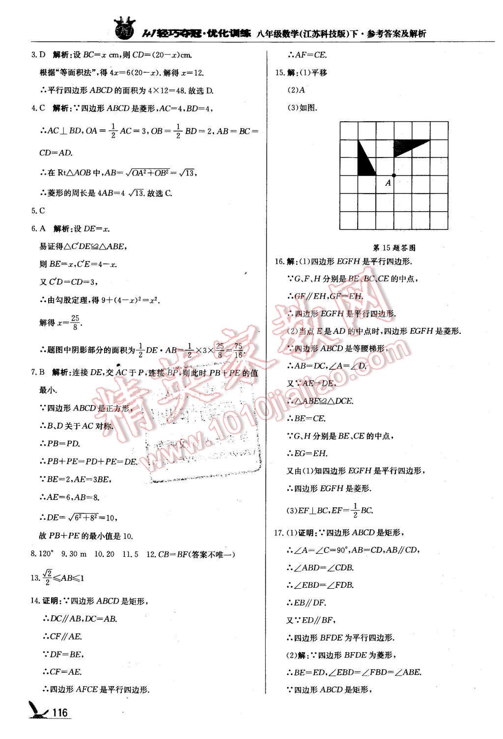 2016年1加1輕巧奪冠優(yōu)化訓(xùn)練八年級數(shù)學(xué)下冊蘇科版銀版 第13頁