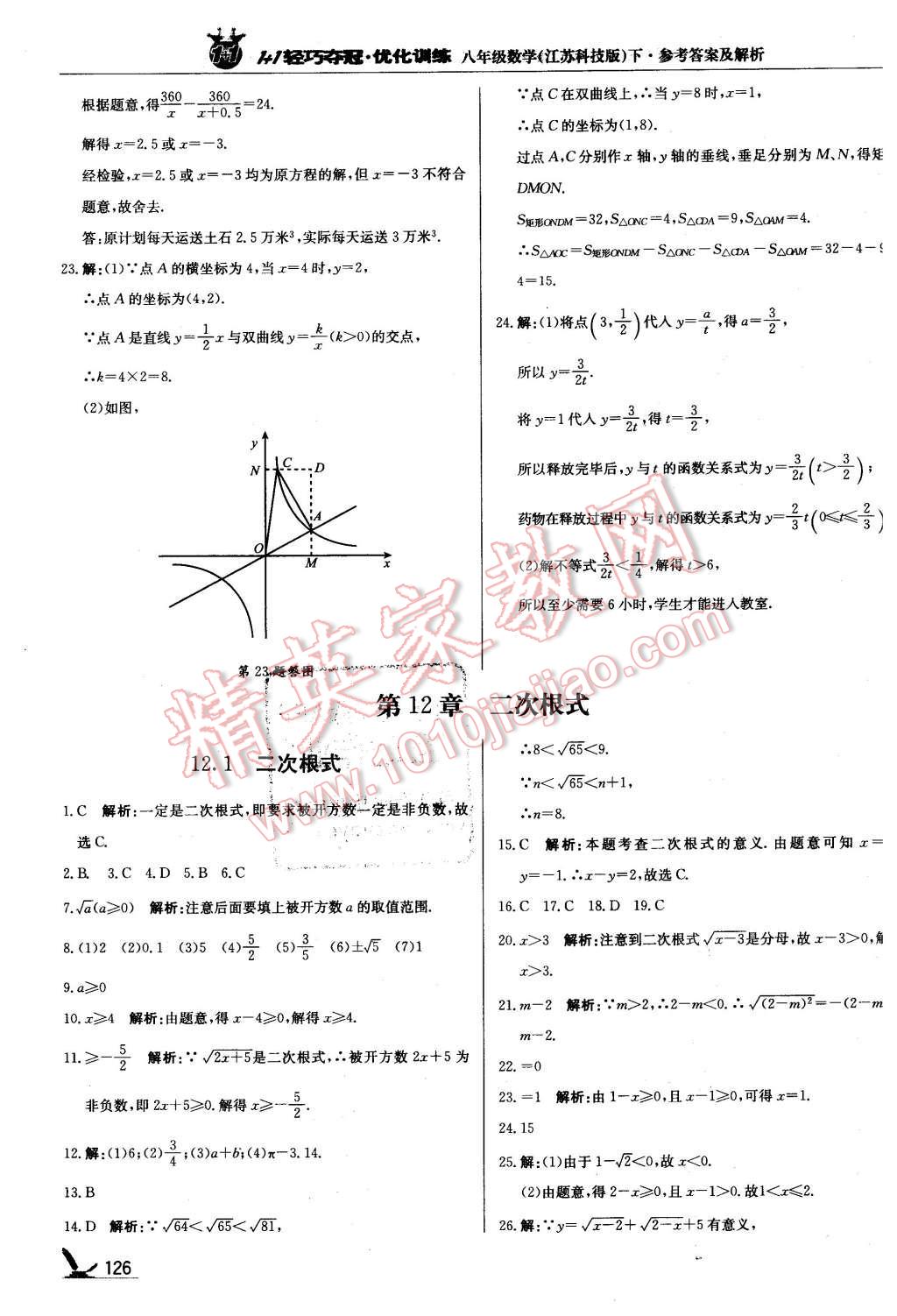 2016年1加1轻巧夺冠优化训练八年级数学下册苏科版银版 第23页