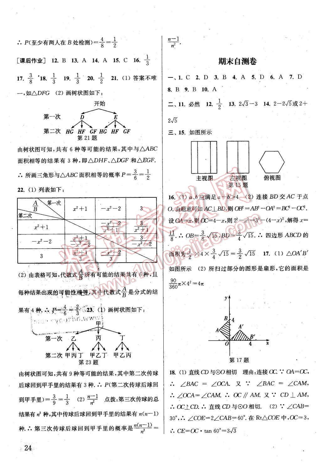 2016年通城學(xué)典課時作業(yè)本九年級數(shù)學(xué)下冊滬科版 第23頁