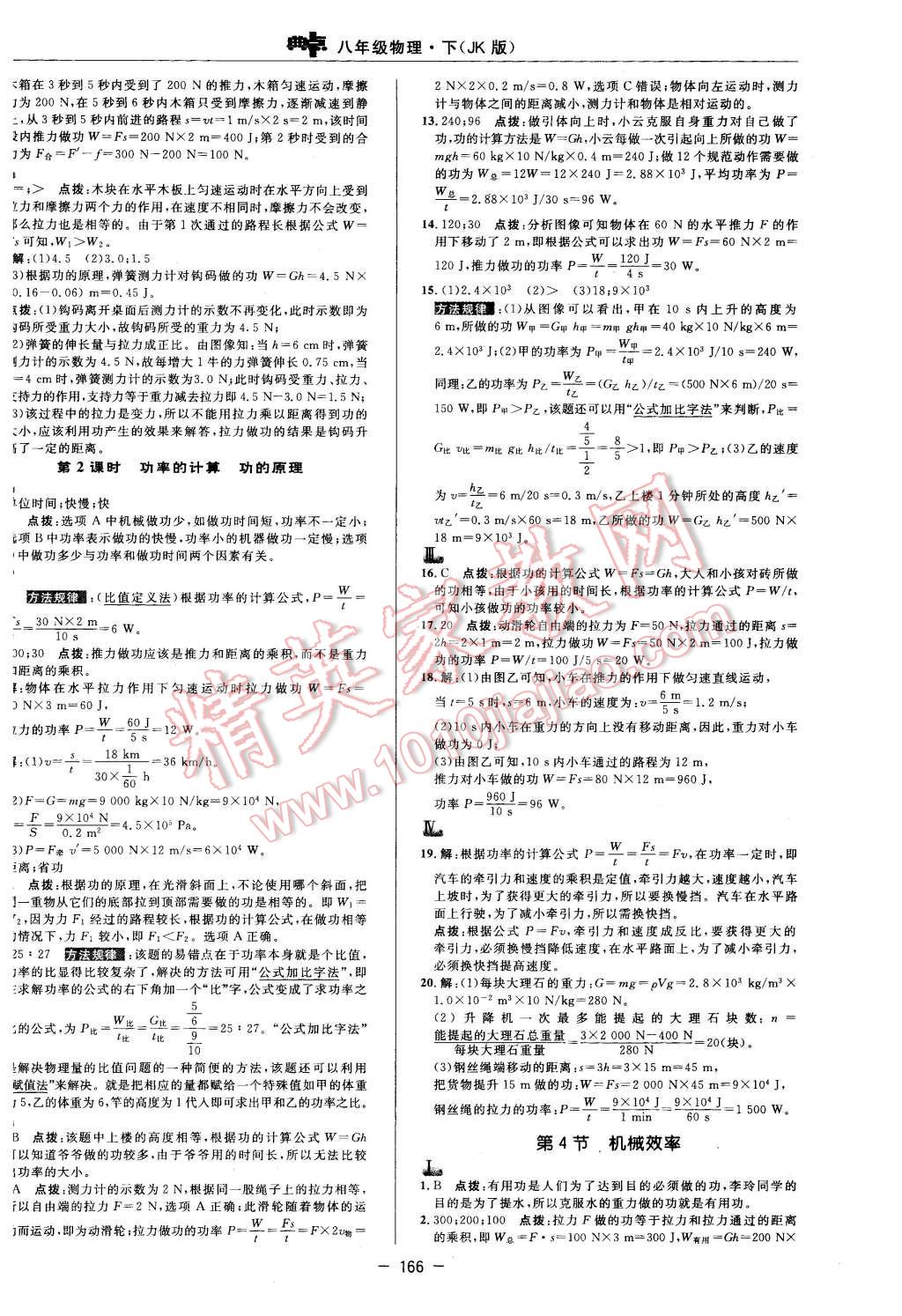 2016年综合应用创新题典中点八年级物理下册教科版 第28页