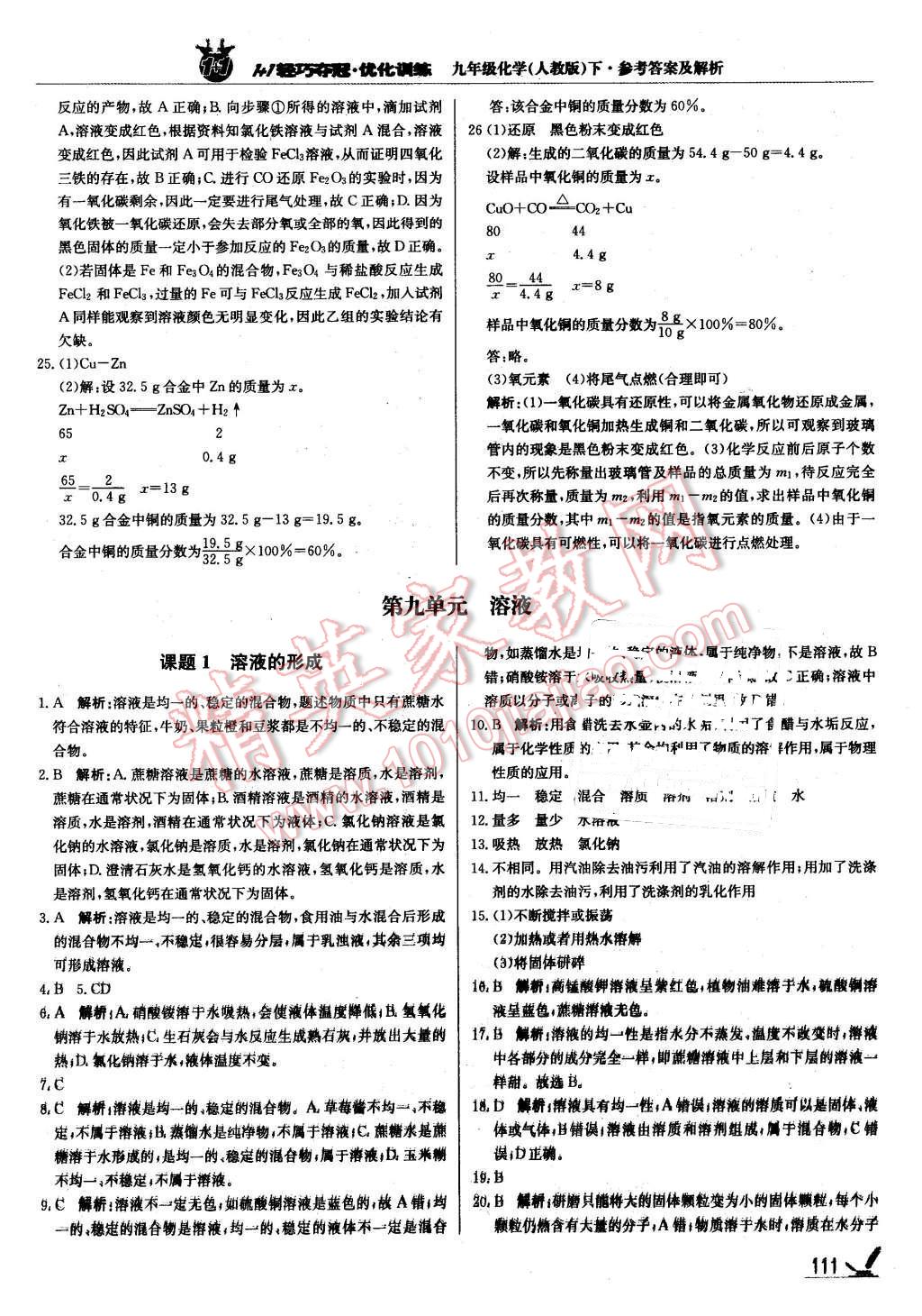 2016年1加1轻巧夺冠优化训练九年级化学下册人教版银版 第8页