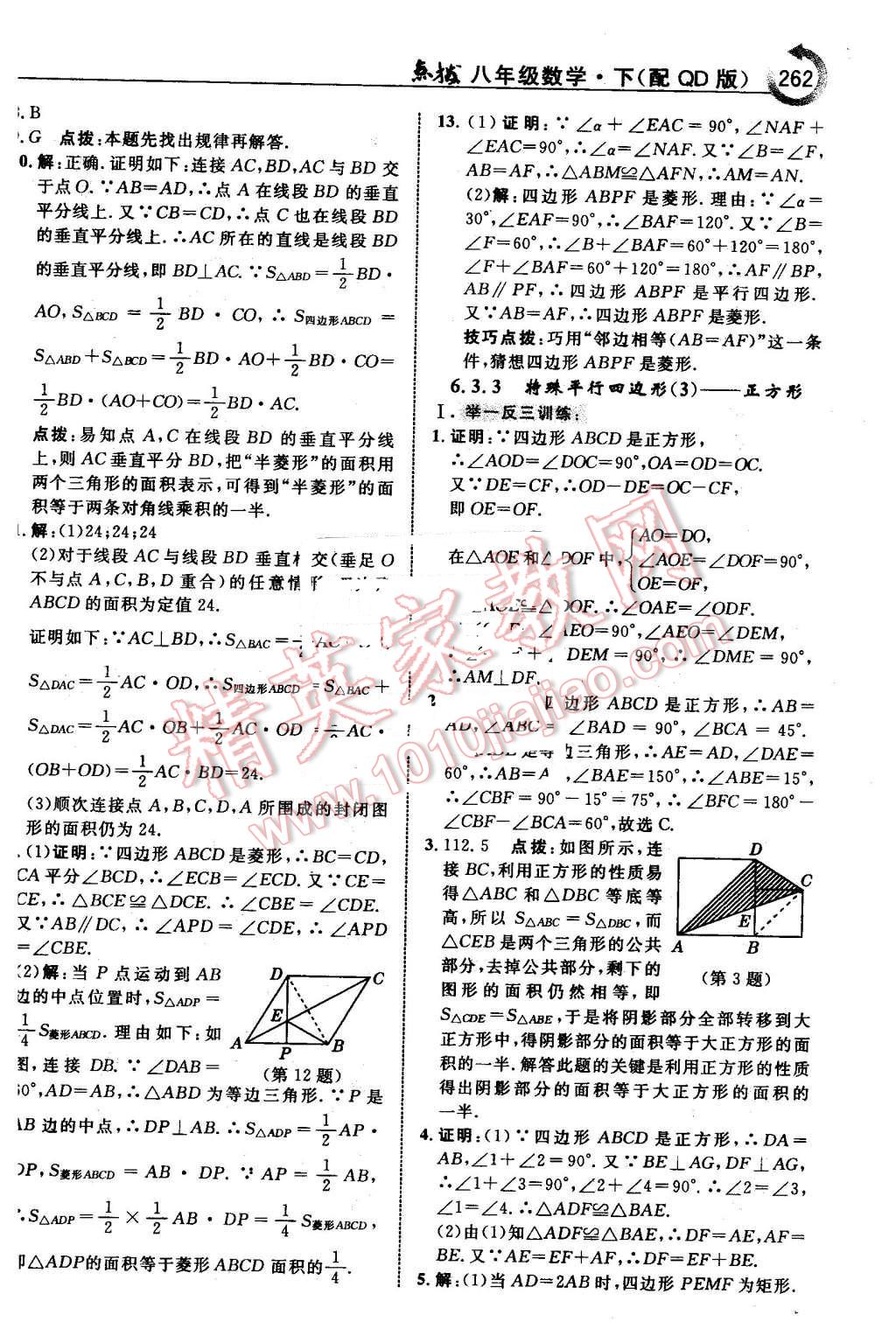 2016年特高級教師點(diǎn)撥八年級數(shù)學(xué)下冊青島版 第8頁