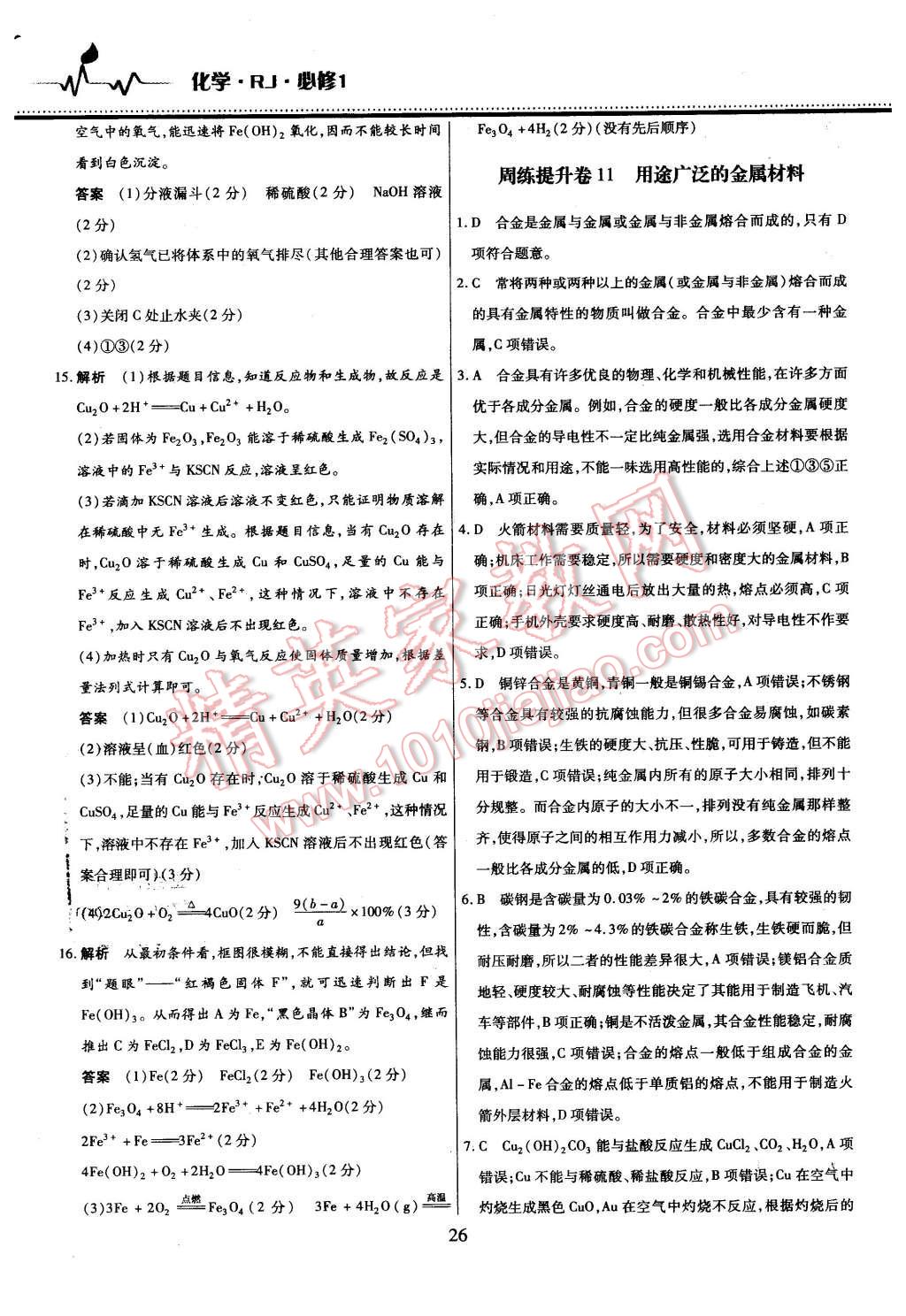 2015年名校戰(zhàn)略高中階段三測卷化學必修1人教版 第26頁