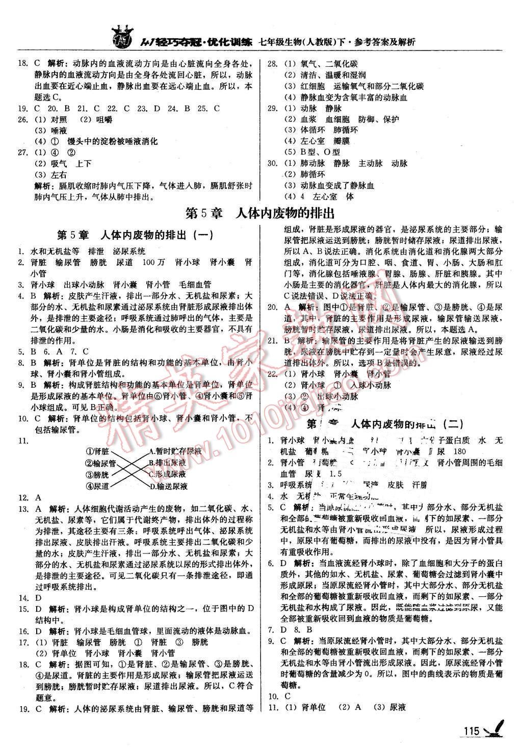 2016年1加1轻巧夺冠优化训练七年级生物下册人教版银版 第12页