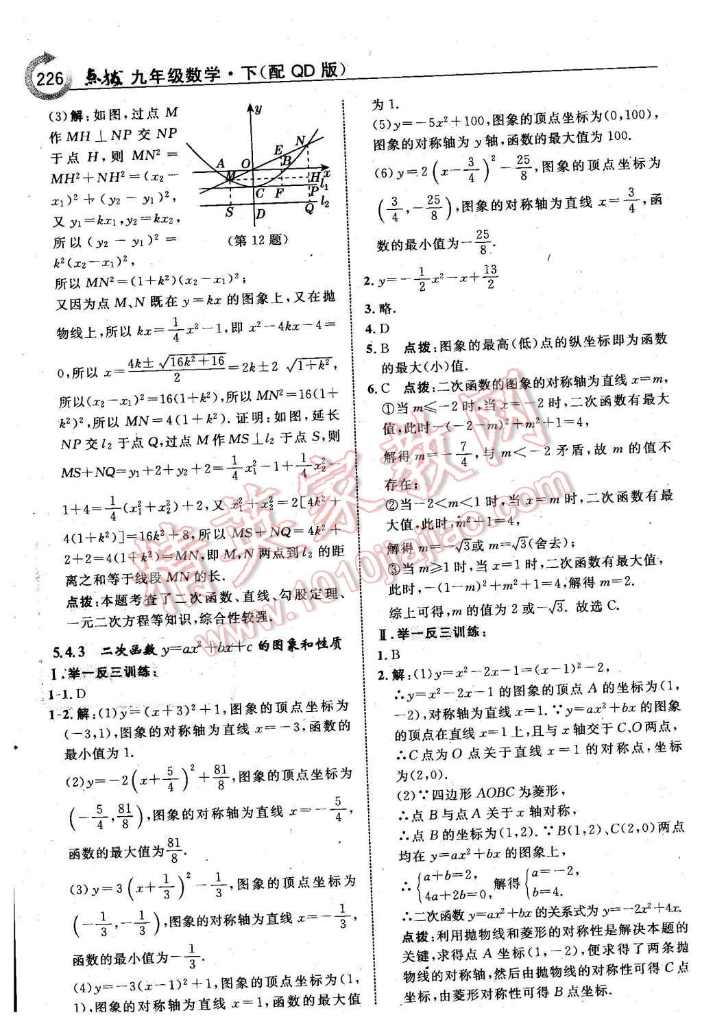 2016年特高級(jí)教師點(diǎn)撥九年級(jí)數(shù)學(xué)下冊(cè)青島版 第12頁