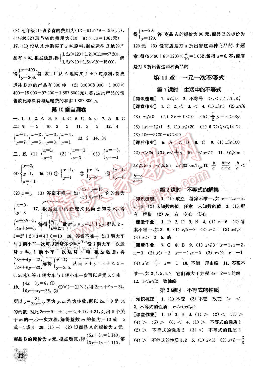 2016年通城學(xué)典課時作業(yè)本七年級數(shù)學(xué)下冊江蘇版 第11頁