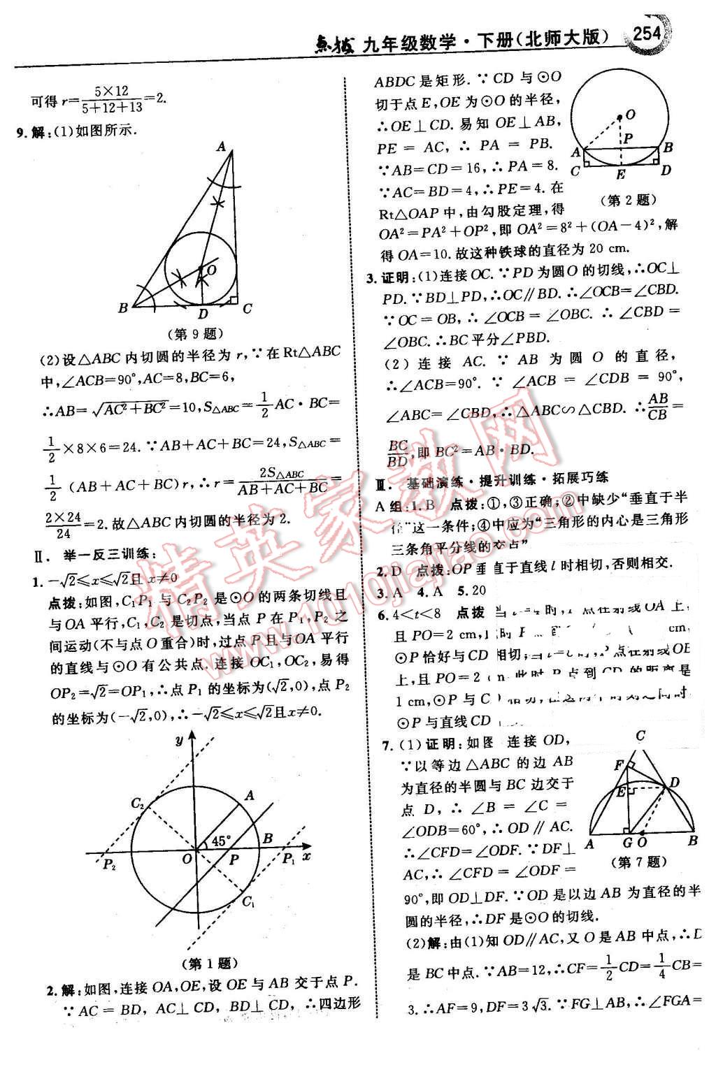 2016年特高級教師點(diǎn)撥九年級數(shù)學(xué)下冊北師大版 第56頁