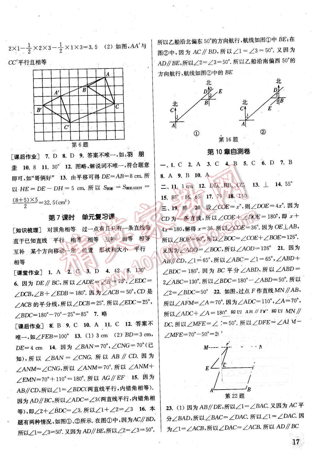 2016年通城學典課時作業(yè)本七年級數(shù)學下冊滬科版 第16頁