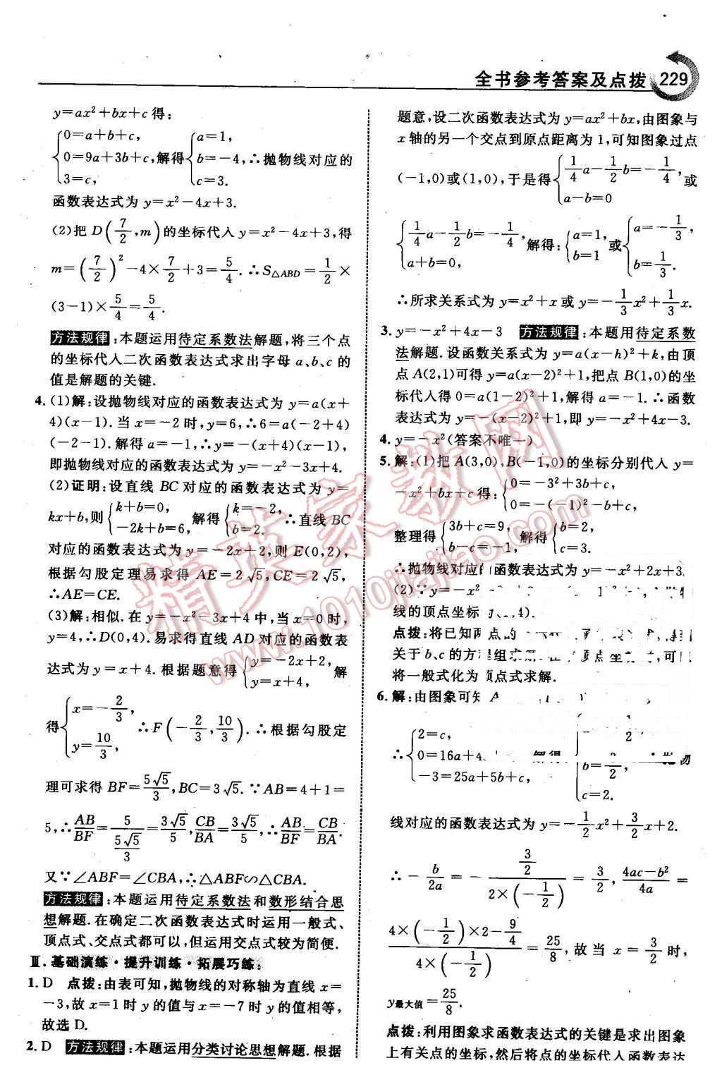 2016年特高級教師點(diǎn)撥九年級數(shù)學(xué)下冊青島版 第15頁