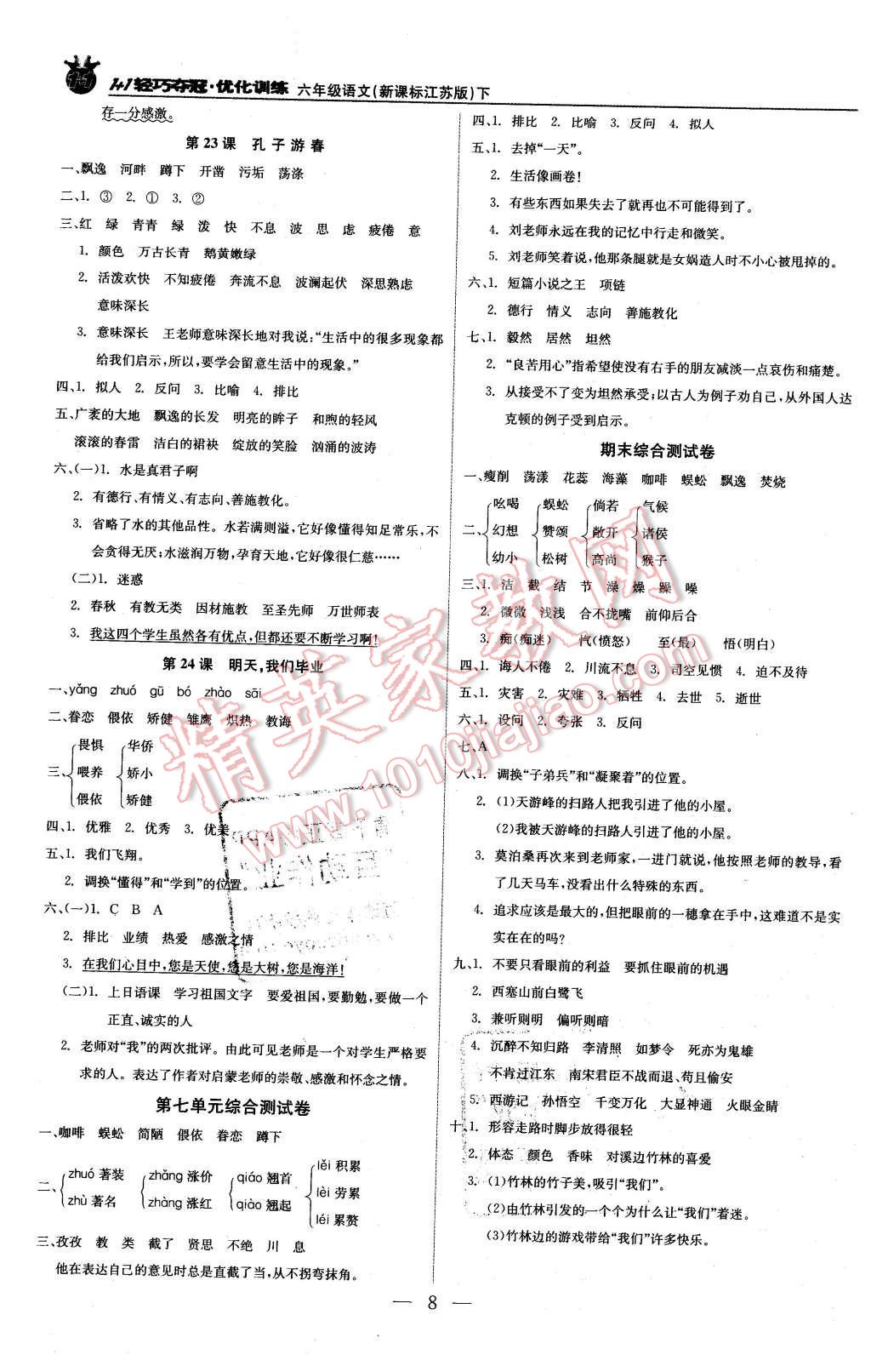 2016年1加1轻巧夺冠优化训练六年级语文下册江苏版银版 第8页