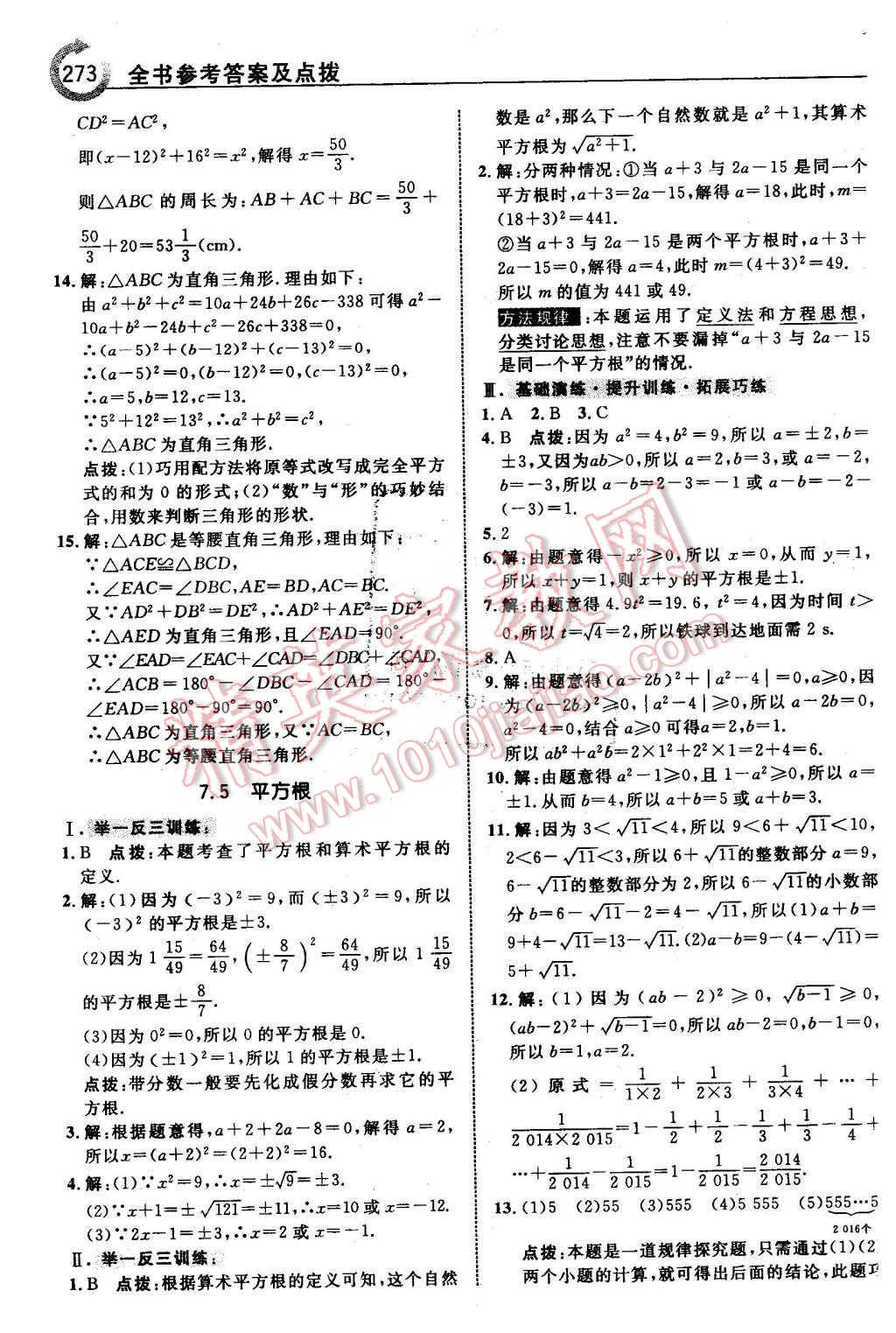 2016年特高級教師點(diǎn)撥八年級數(shù)學(xué)下冊青島版 第19頁