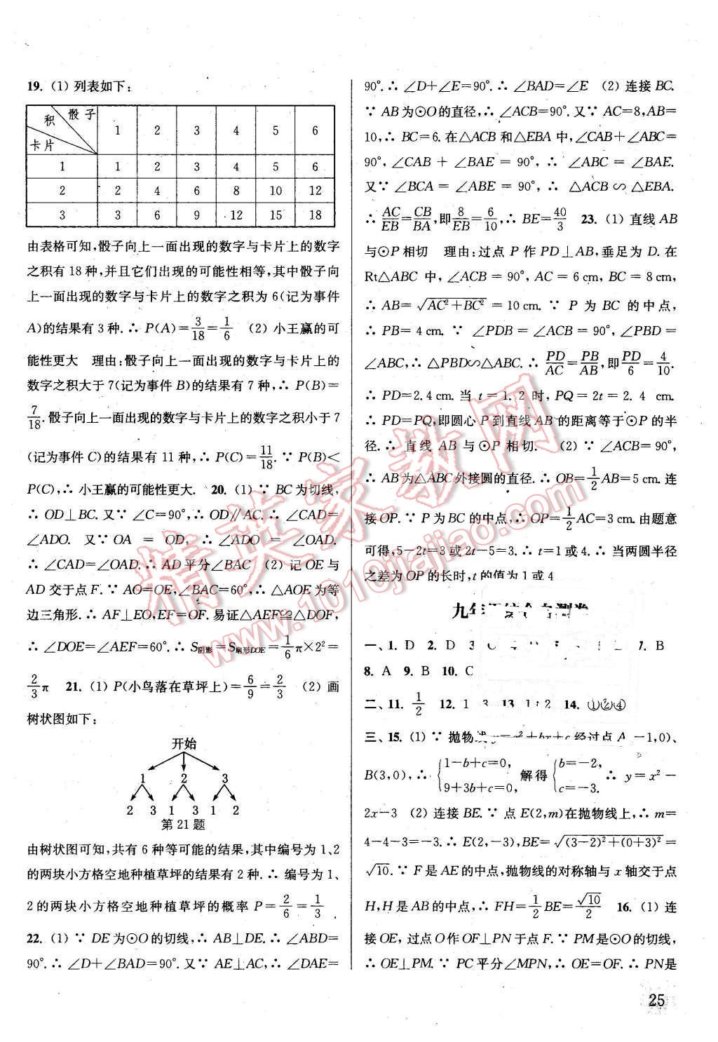 2016年通城學(xué)典課時(shí)作業(yè)本九年級(jí)數(shù)學(xué)下冊(cè)滬科版 第24頁(yè)