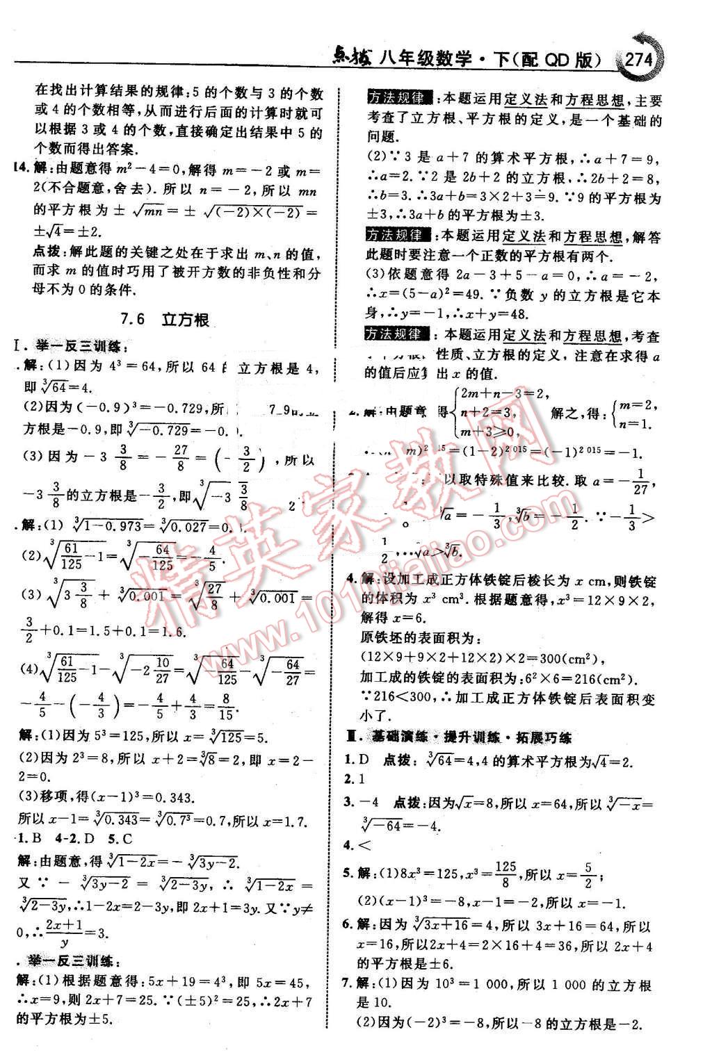 2016年特高級教師點撥八年級數(shù)學下冊青島版 第20頁