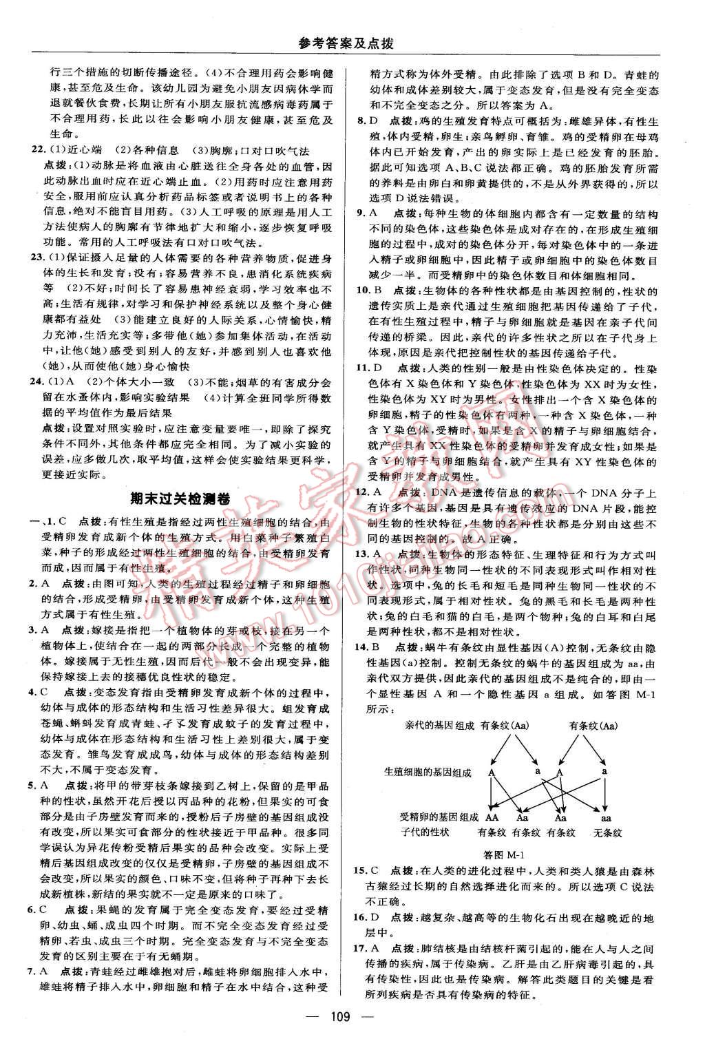 2016年綜合應用創(chuàng)新題典中點八年級生物下冊人教版 第7頁