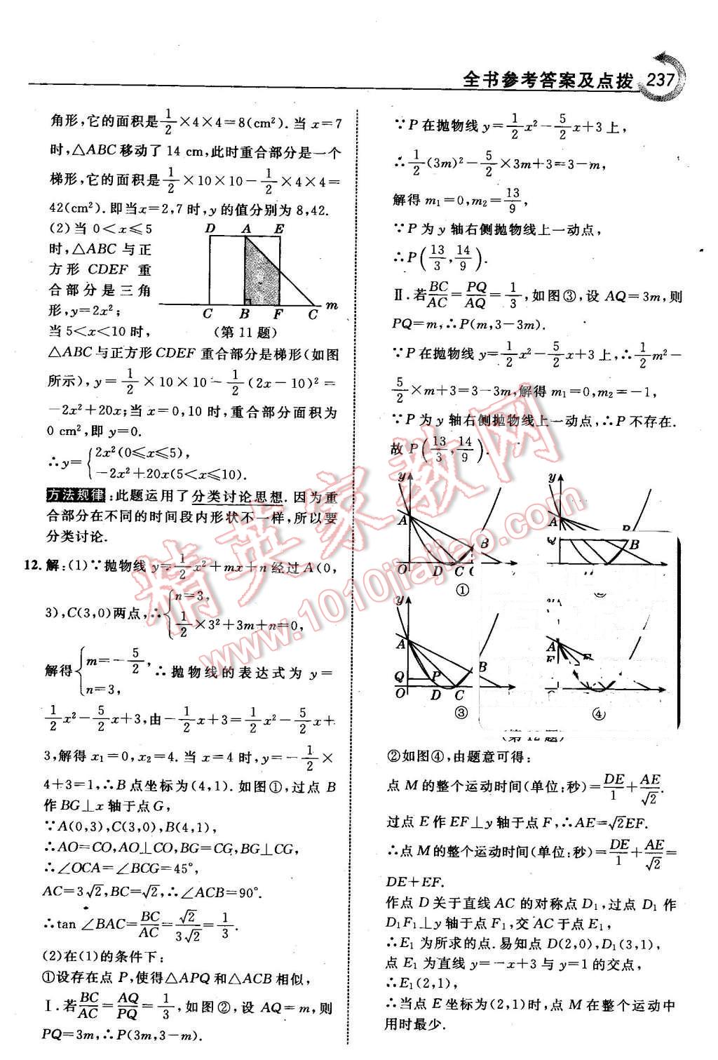 2016年特高級教師點撥九年級數(shù)學(xué)下冊青島版 第23頁