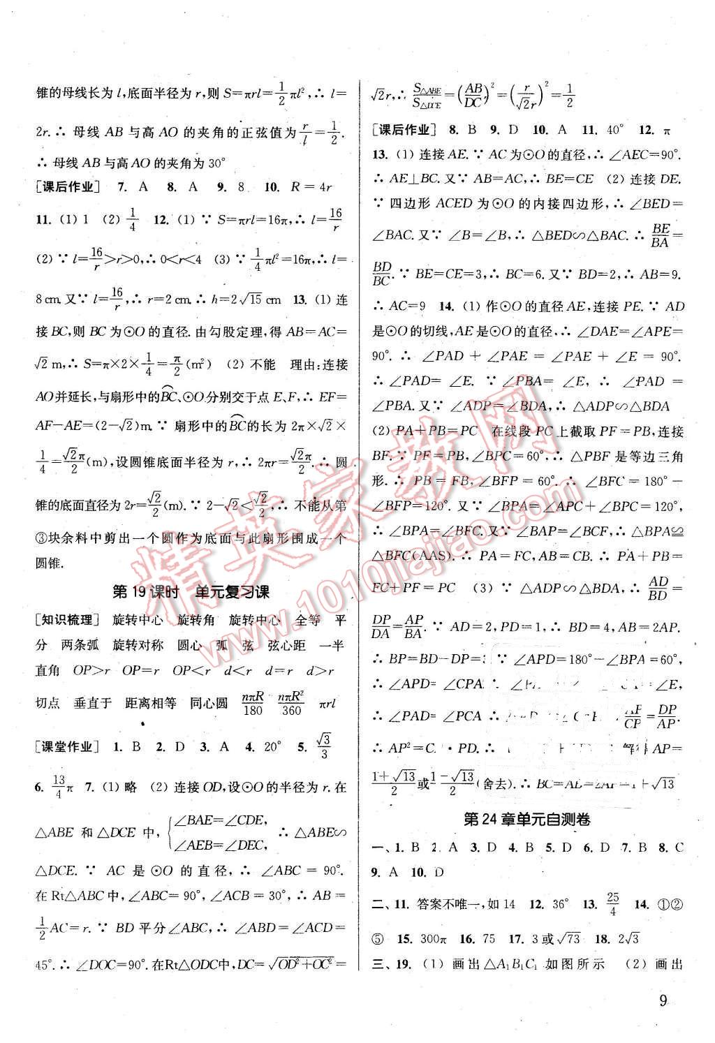 2016年通城学典课时作业本九年级数学下册沪科版 第8页