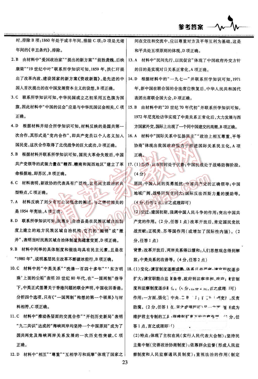 2015年名校戰(zhàn)略高中階段三測卷歷史必修1人教版 第23頁