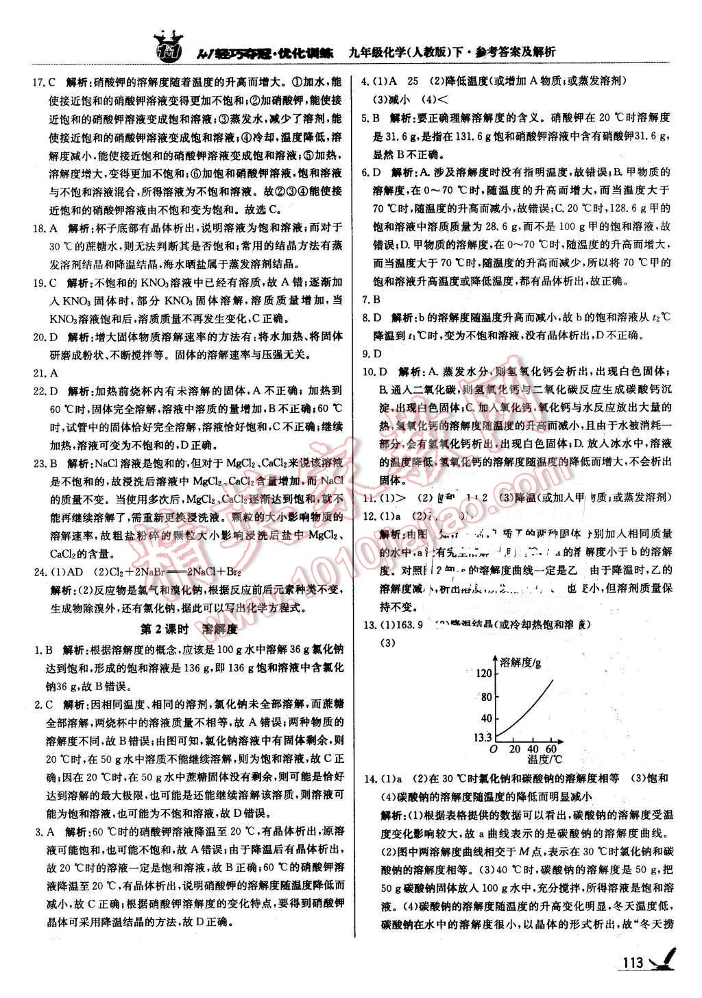 2016年1加1轻巧夺冠优化训练九年级化学下册人教版银版 第10页