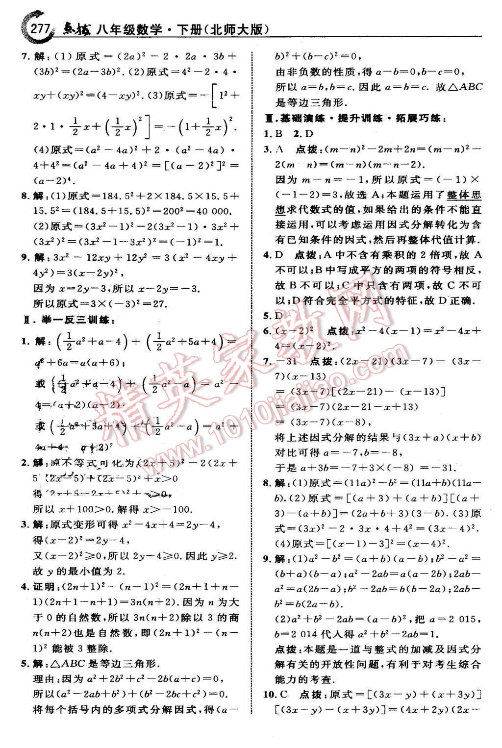 2016年特高級教師點撥八年級數學下冊北師大版 第39頁